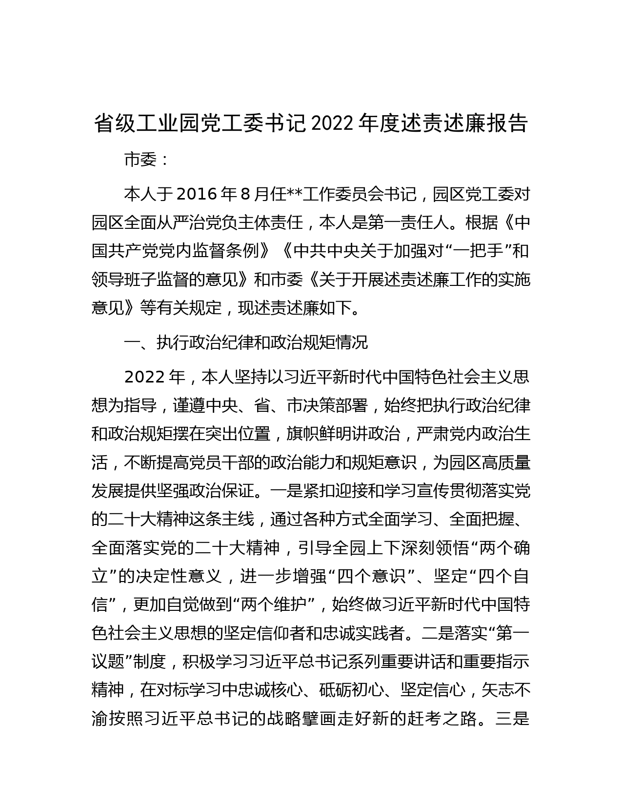 省级工业园党工委书记2022年度述责述廉报告
