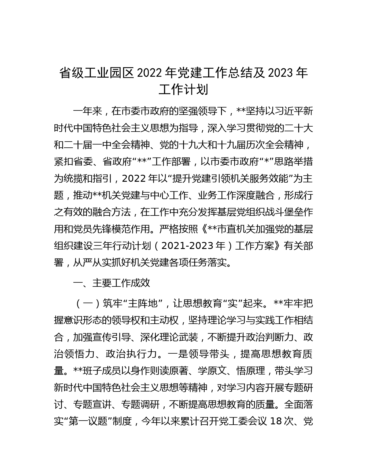 省级工业园区2022年党建工作总结及2023年工作计划