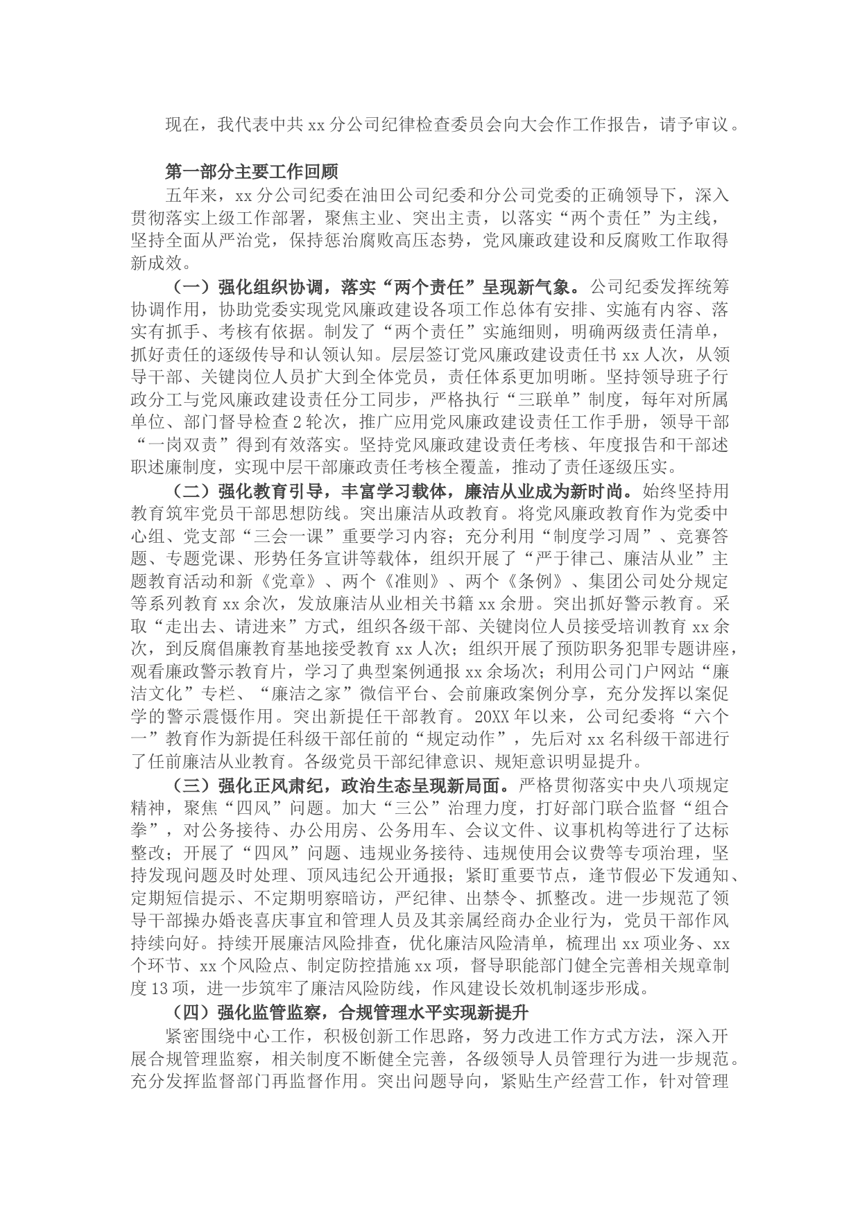 石油公司党代会纪委工作报告