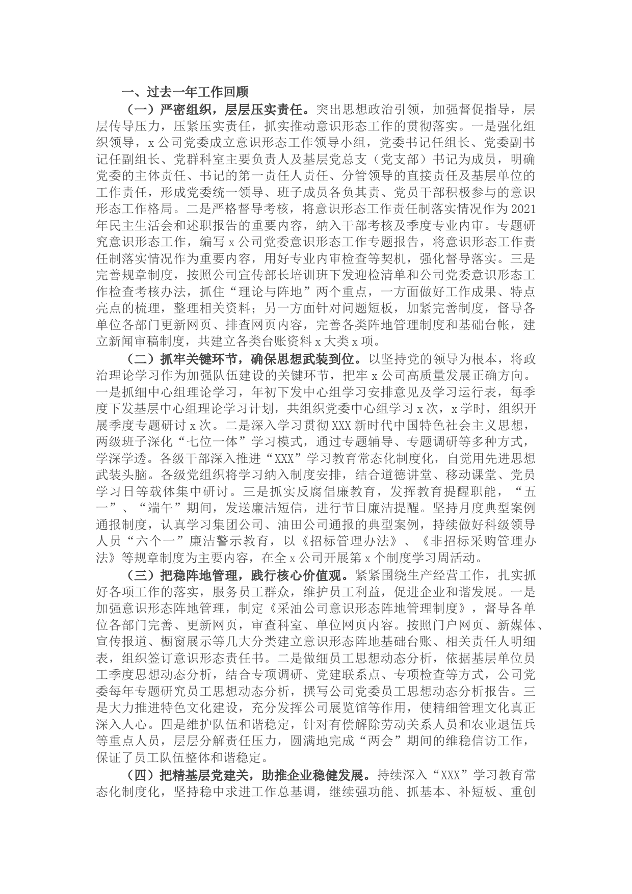 石油公司意识形态工作总结和下步工作计划