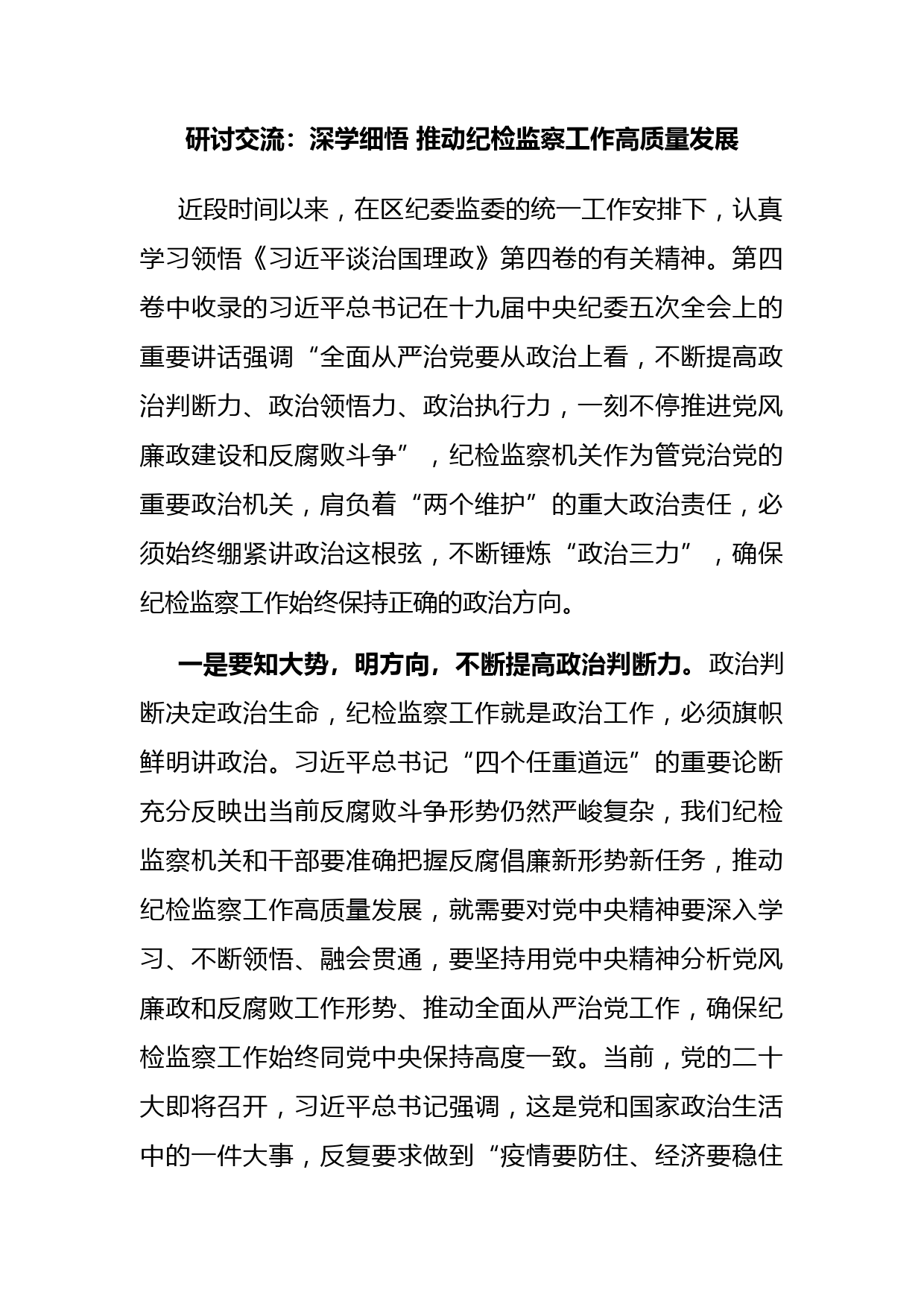 研讨交流：深学细悟 推动纪检监察工作高质量发展