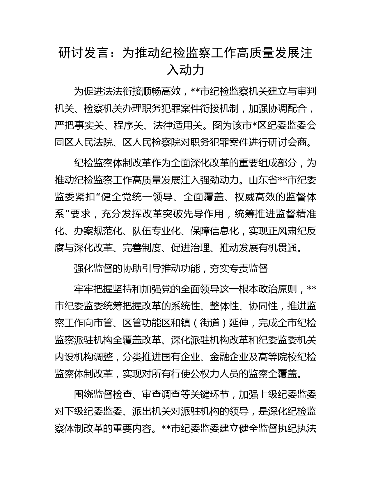 研讨发言：为推动纪检监察工作高质量发展注入动力