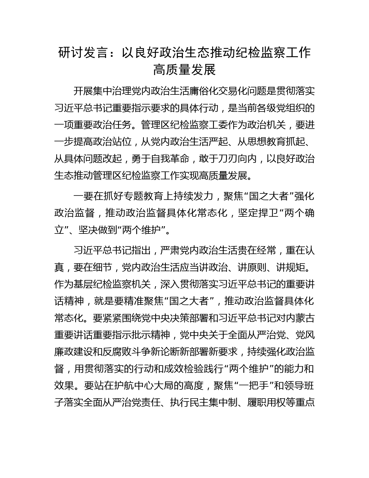 研讨发言：以良好政治生态推动纪检监察工作高质量发展