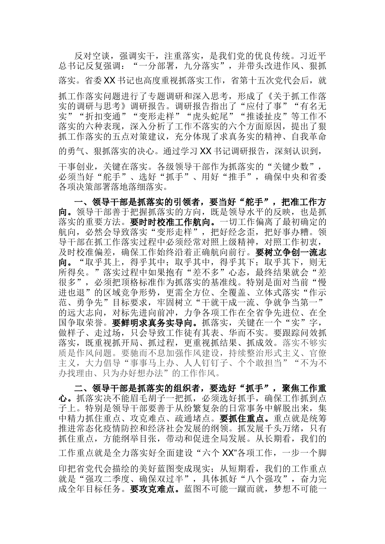 研讨发言：做“愿抓落实、敢抓落实、会抓落实”的领导干部