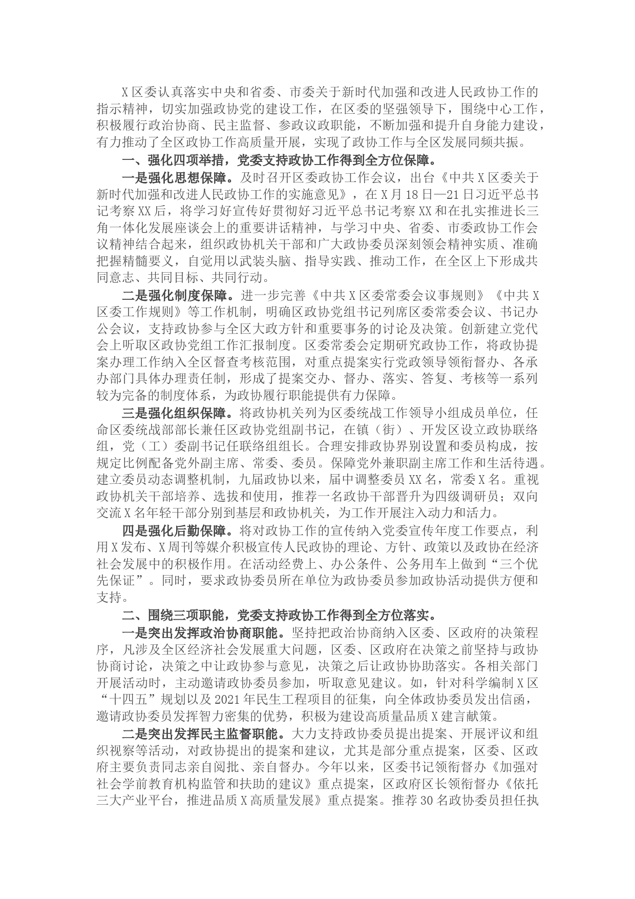 研讨发言：加强党的建设 推动政协工作再创新局面（区政协）