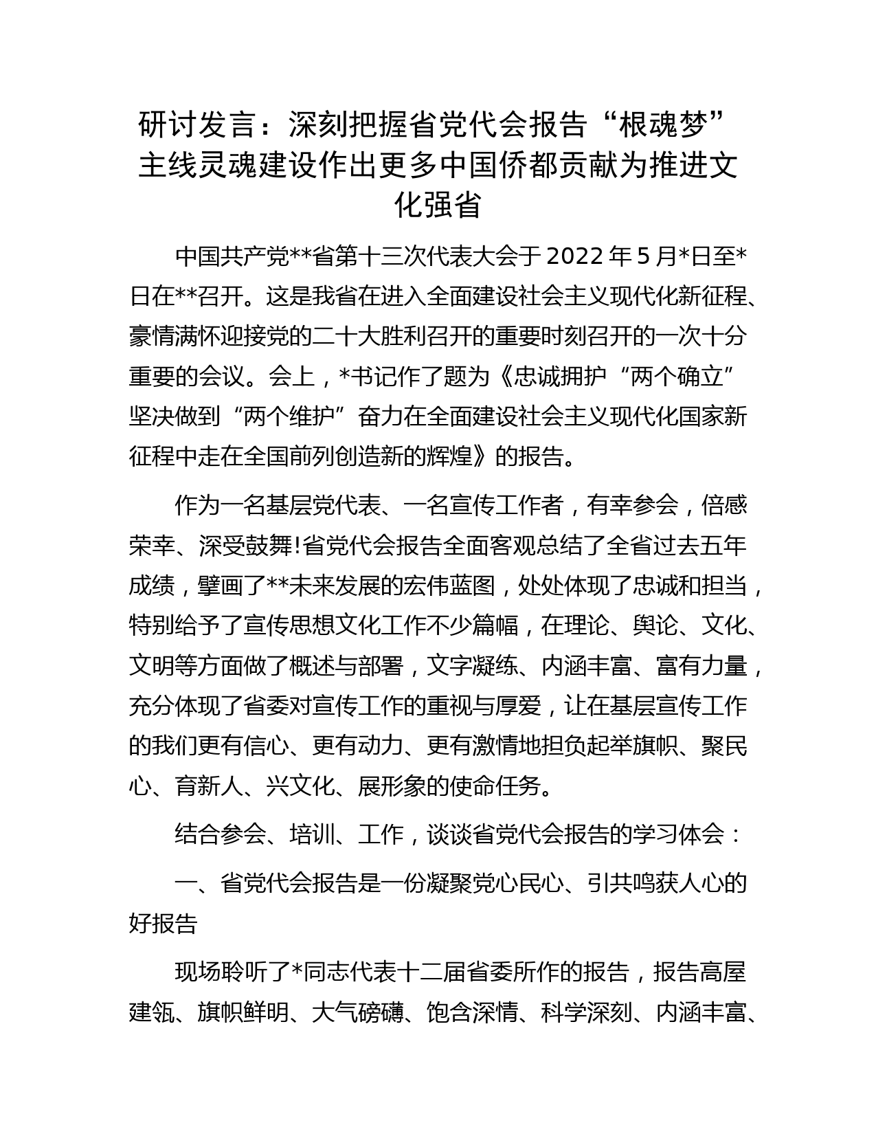研讨发言：深刻把握省党代会报告“根魂梦”主线灵魂建设作出更多中国侨都贡献为推进文化强省