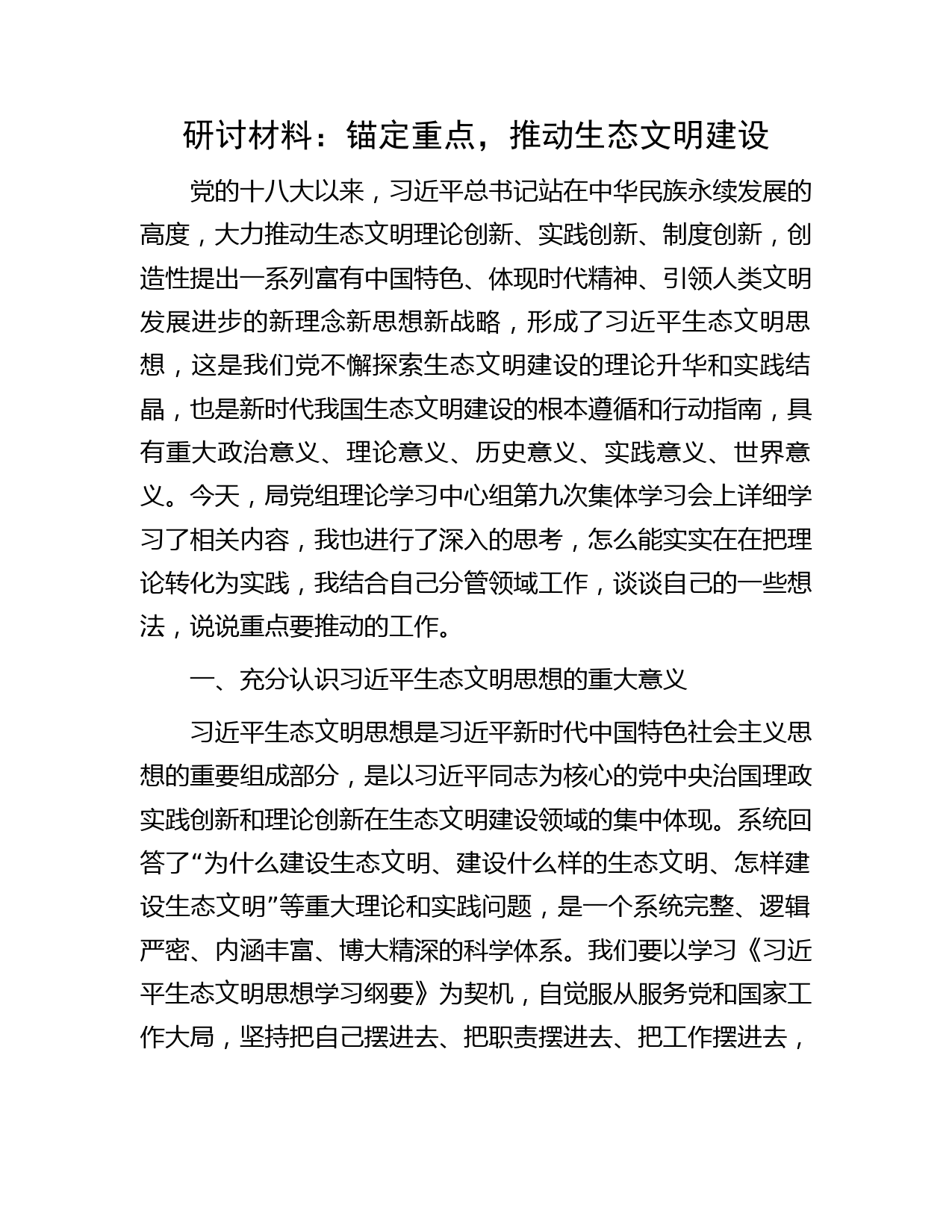 研讨材料：锚定重点，推动生态文明建设