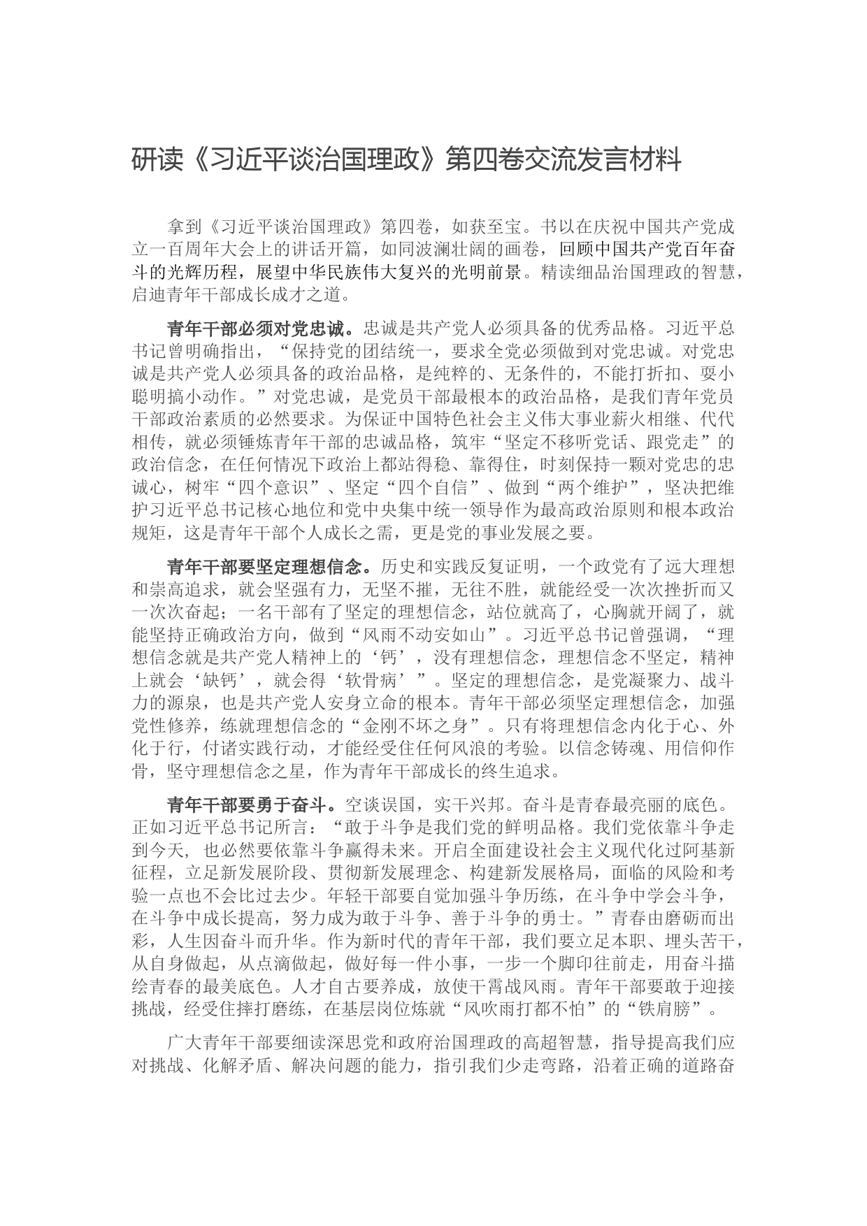 研读《习近平谈治国理政》第四卷交流发言材料】