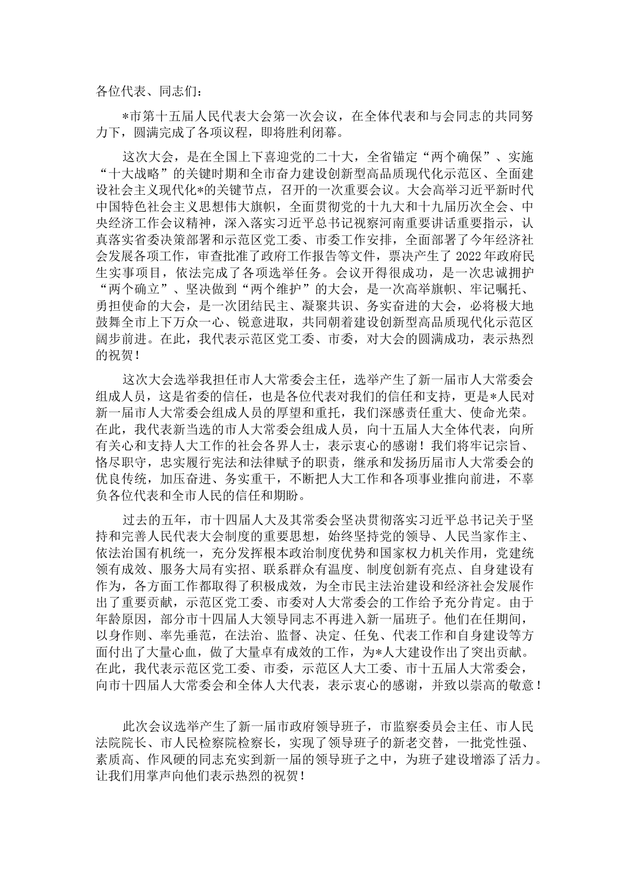 示范区党工委书记、市委书记在市十五届人大一次会议闭幕会上的讲话