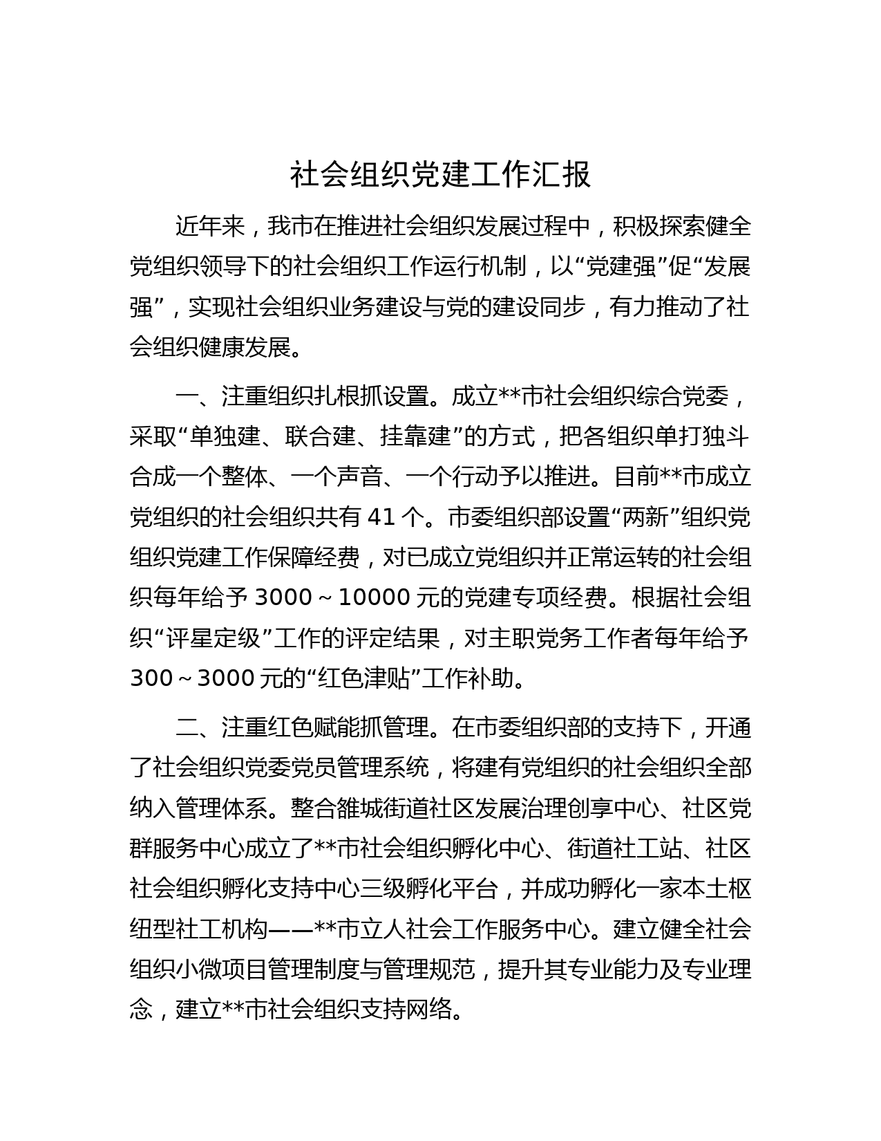 社会组织党建工作汇报