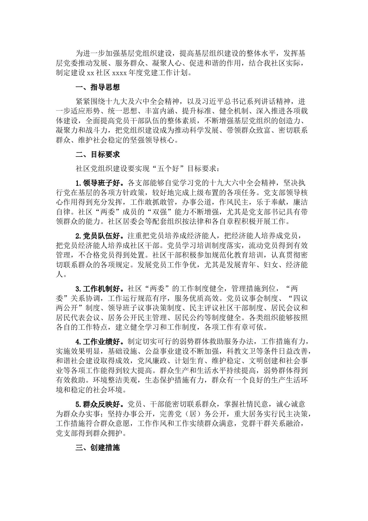 社区2022年党建工作计划