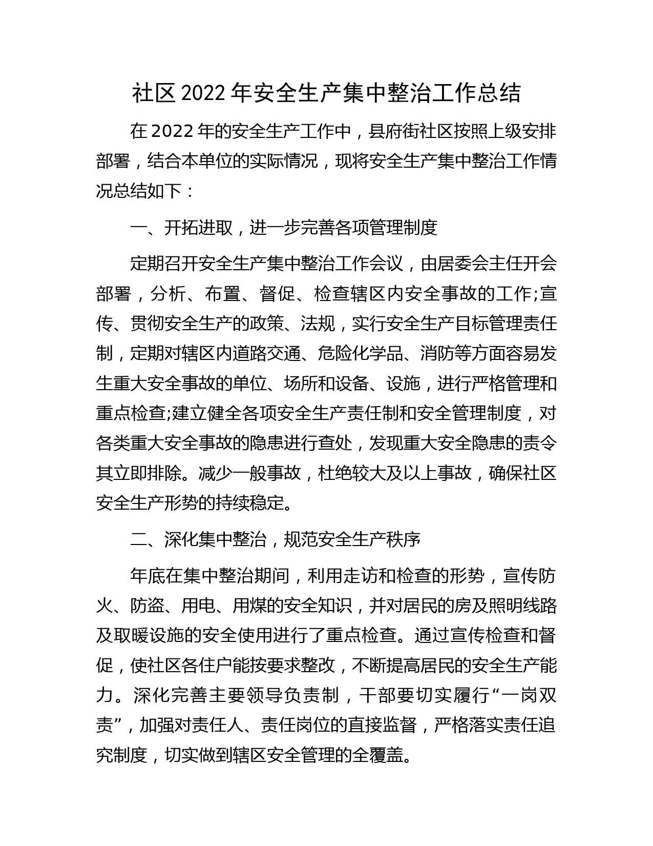 社区2022年安全生产集中整治工作总结