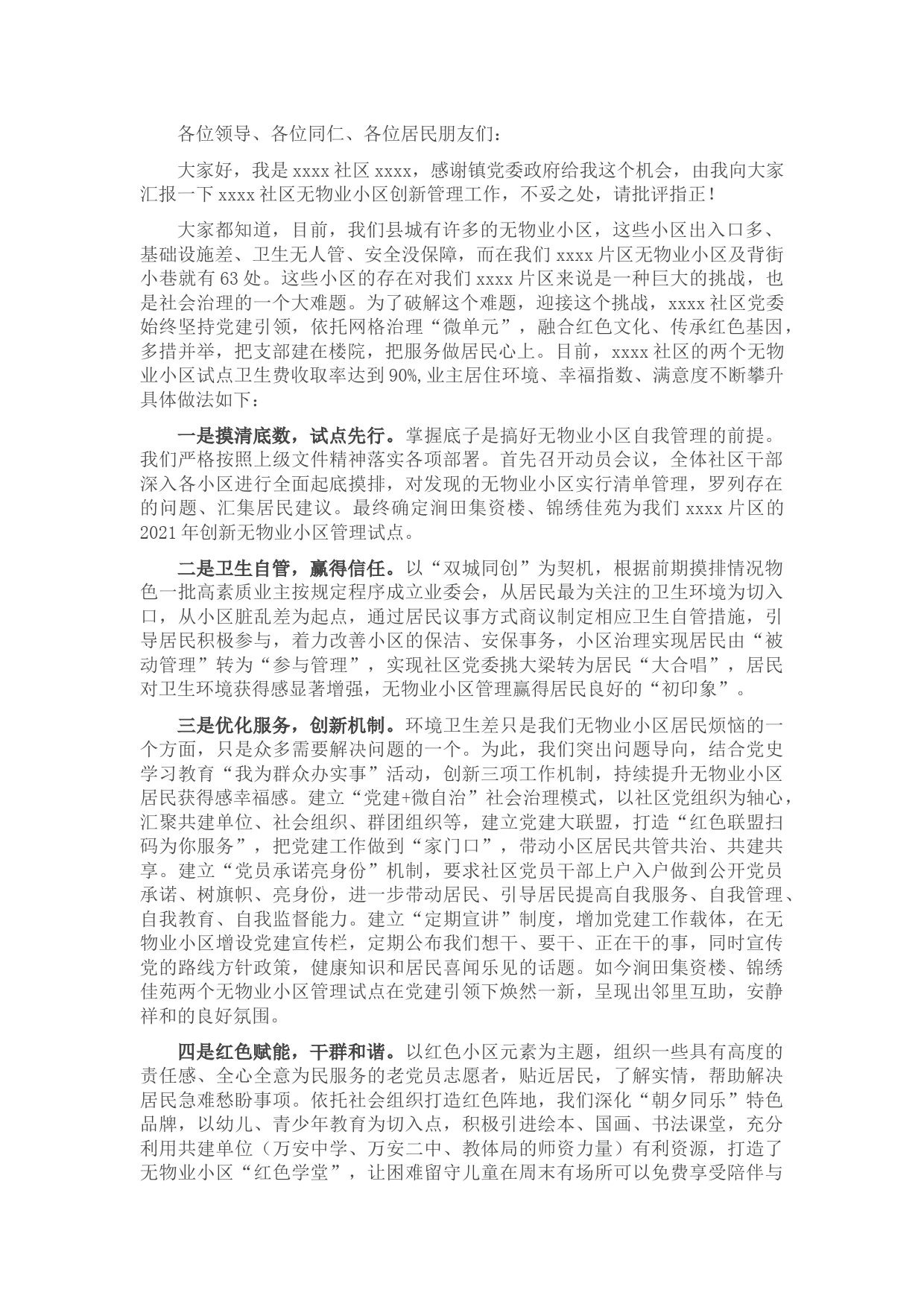 社区书记在无物业小区管理工作交流会上的发言