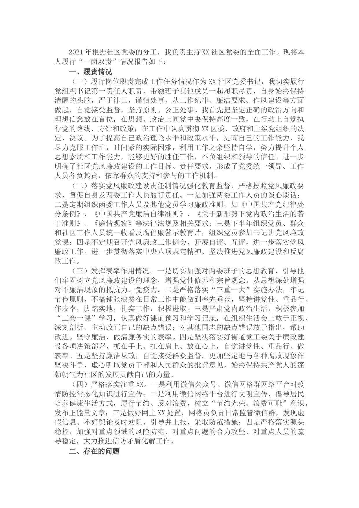 社区党委书记2021年履行党风廉政建设责任制情况报告