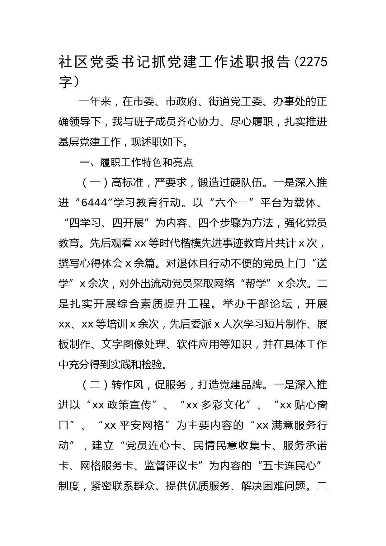 社区党委书记抓党建工作述职报告