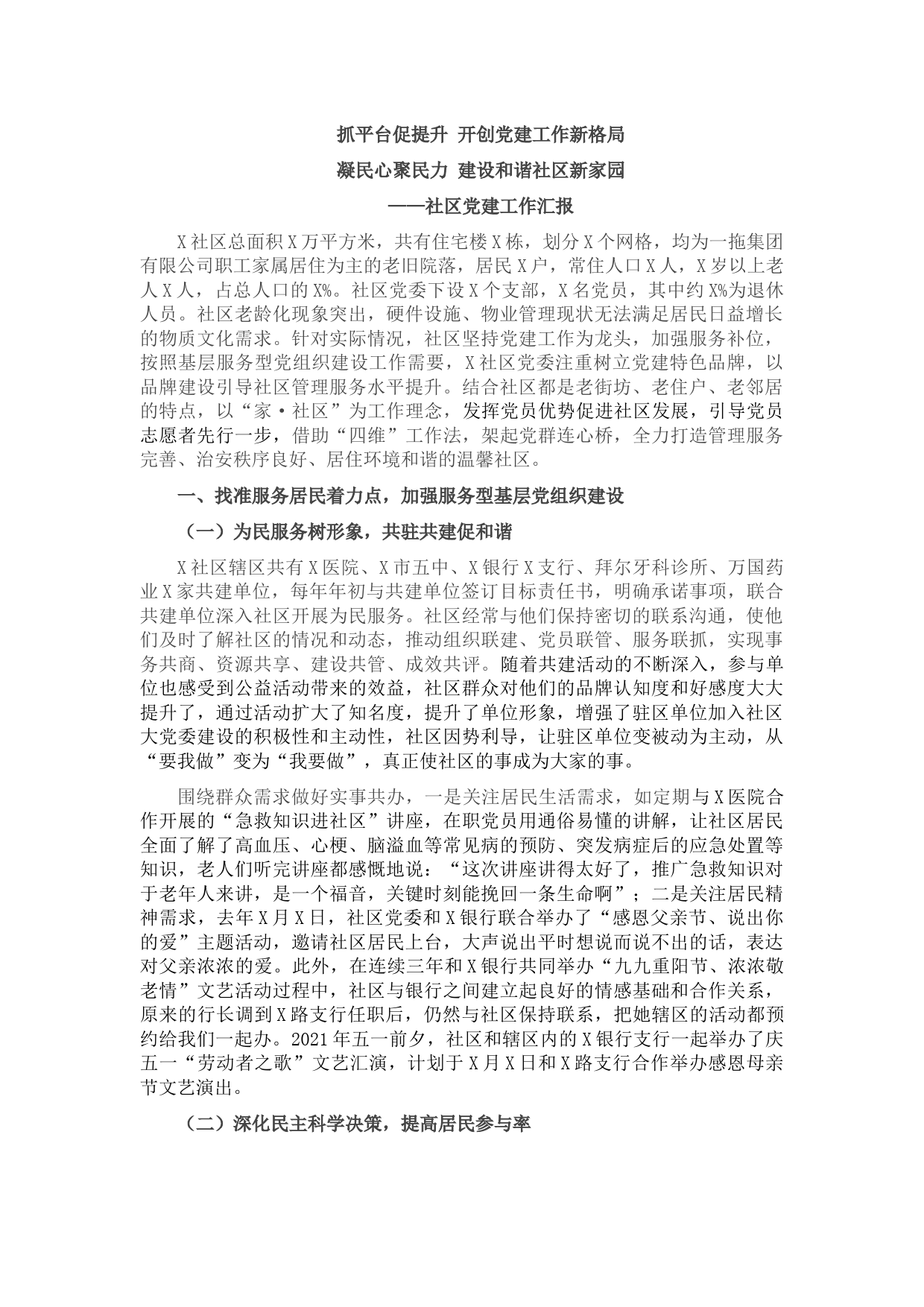 社区党委党建工作汇报