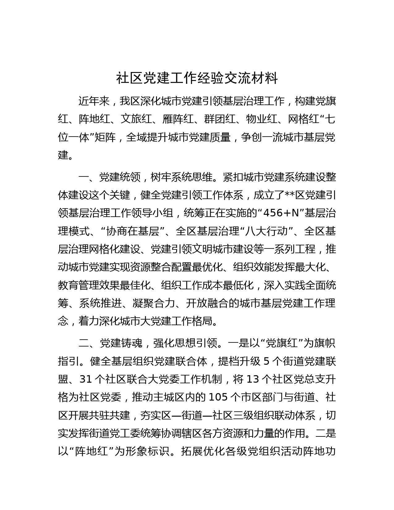 社区党建工作经验交流材料