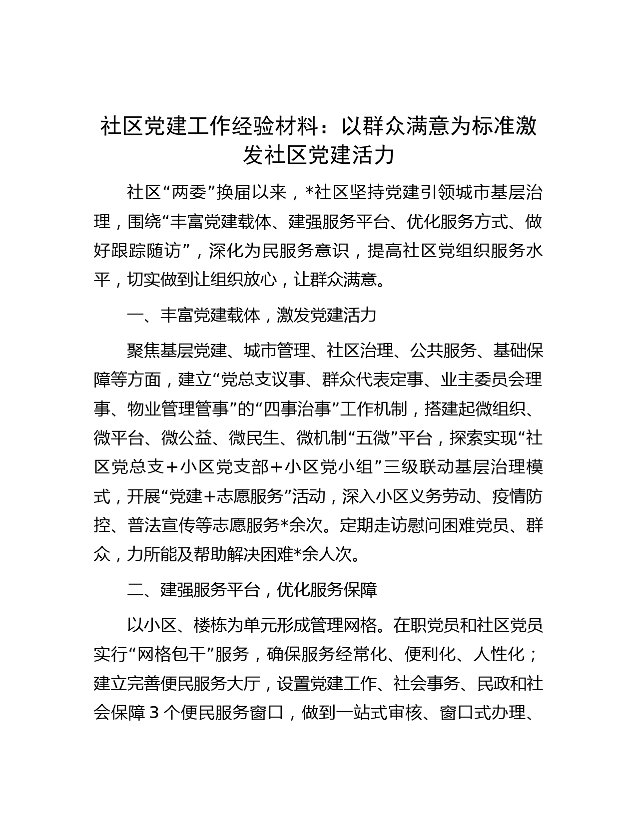社区党建工作经验材料：以群众满意为标准 激发社区党建活力