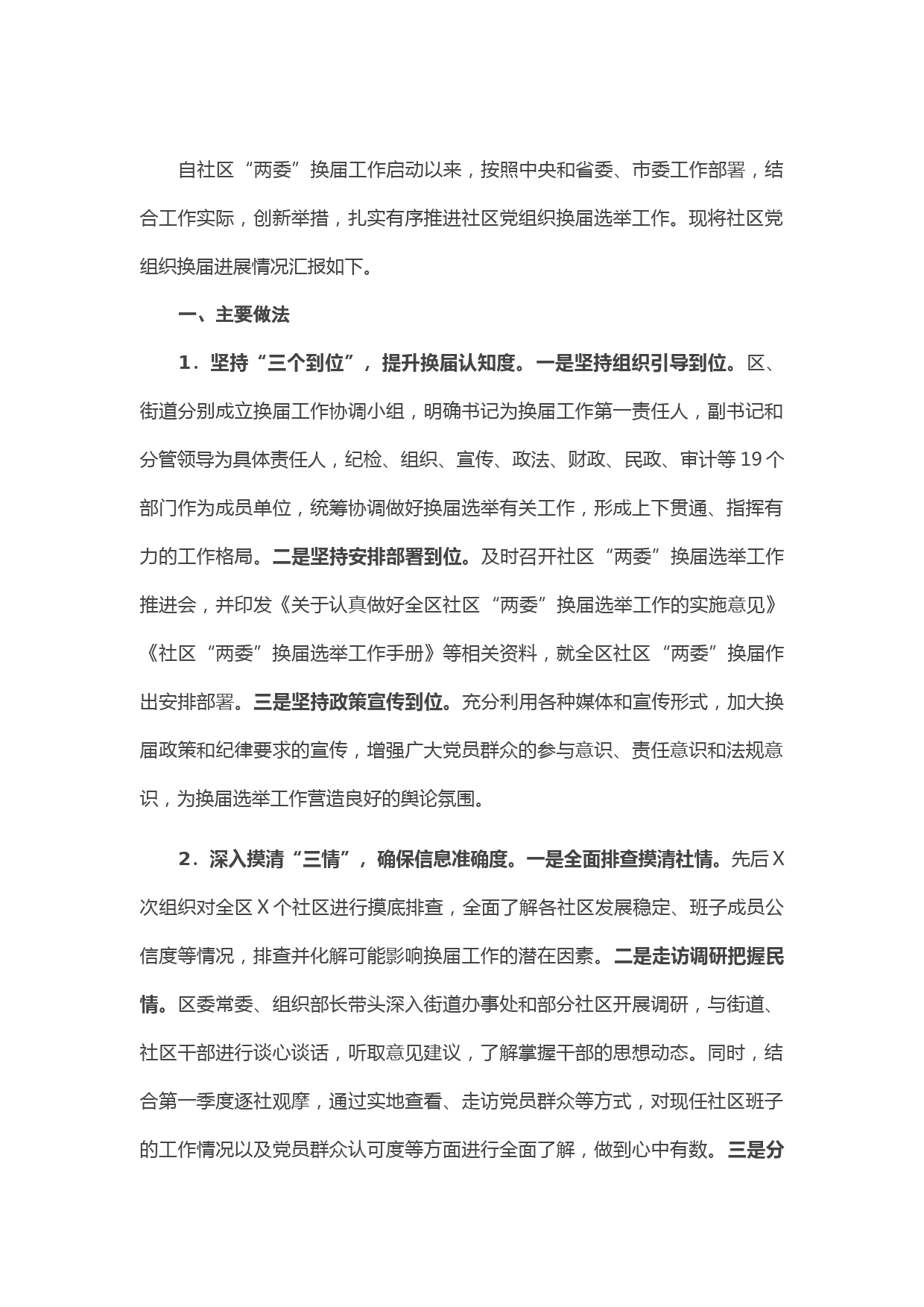 社区党组织换届工作进展情况汇报