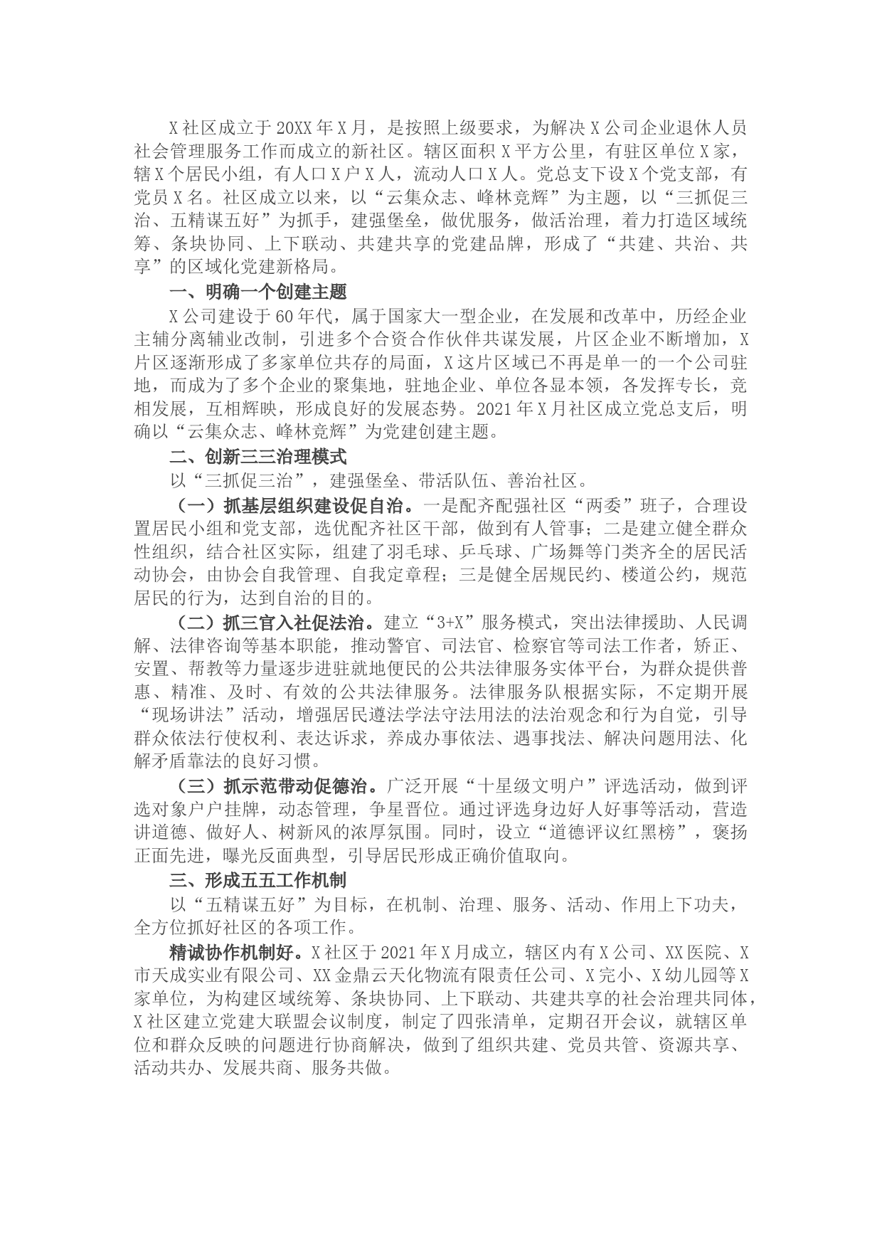 社区基层党建工作经验材料（三）