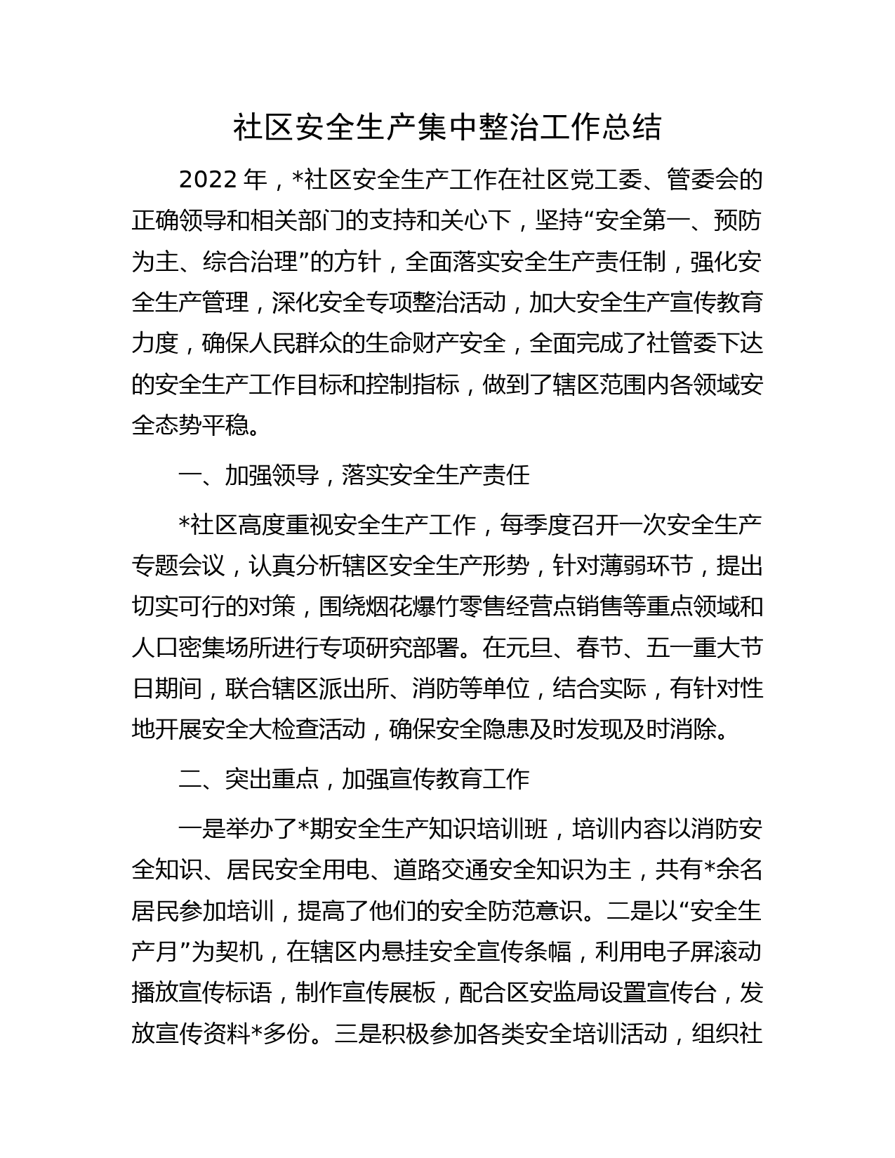 社区安全生产集中整治工作总结