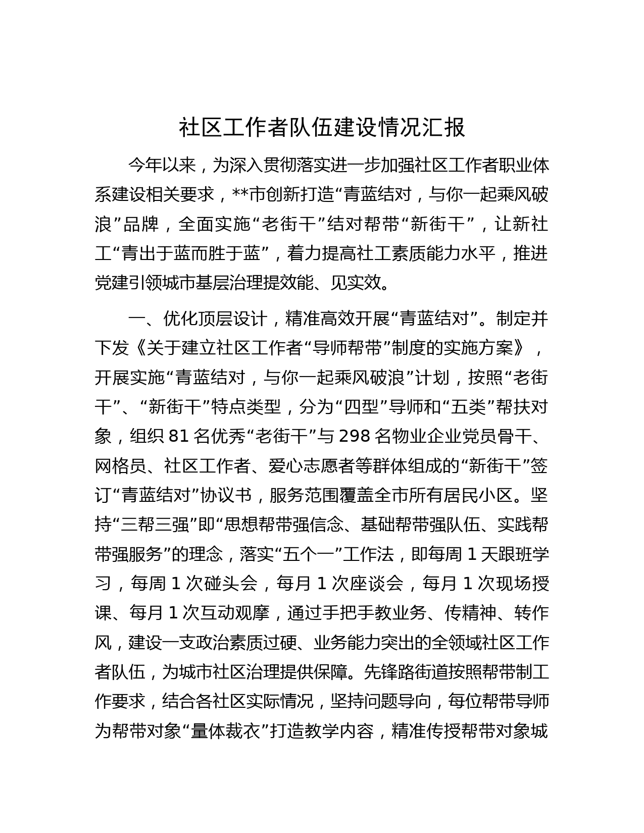 社区工作者队伍建设情况汇报