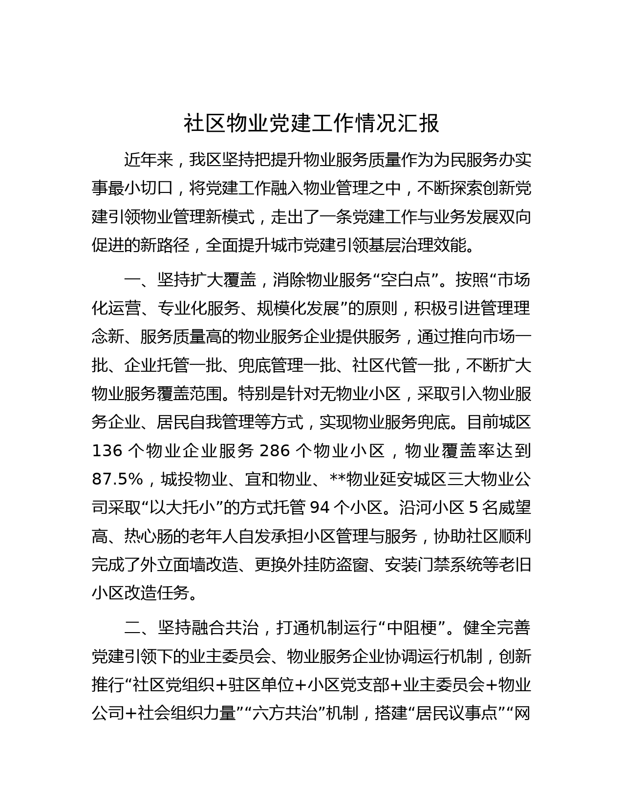 社区物业党建工作情况汇报