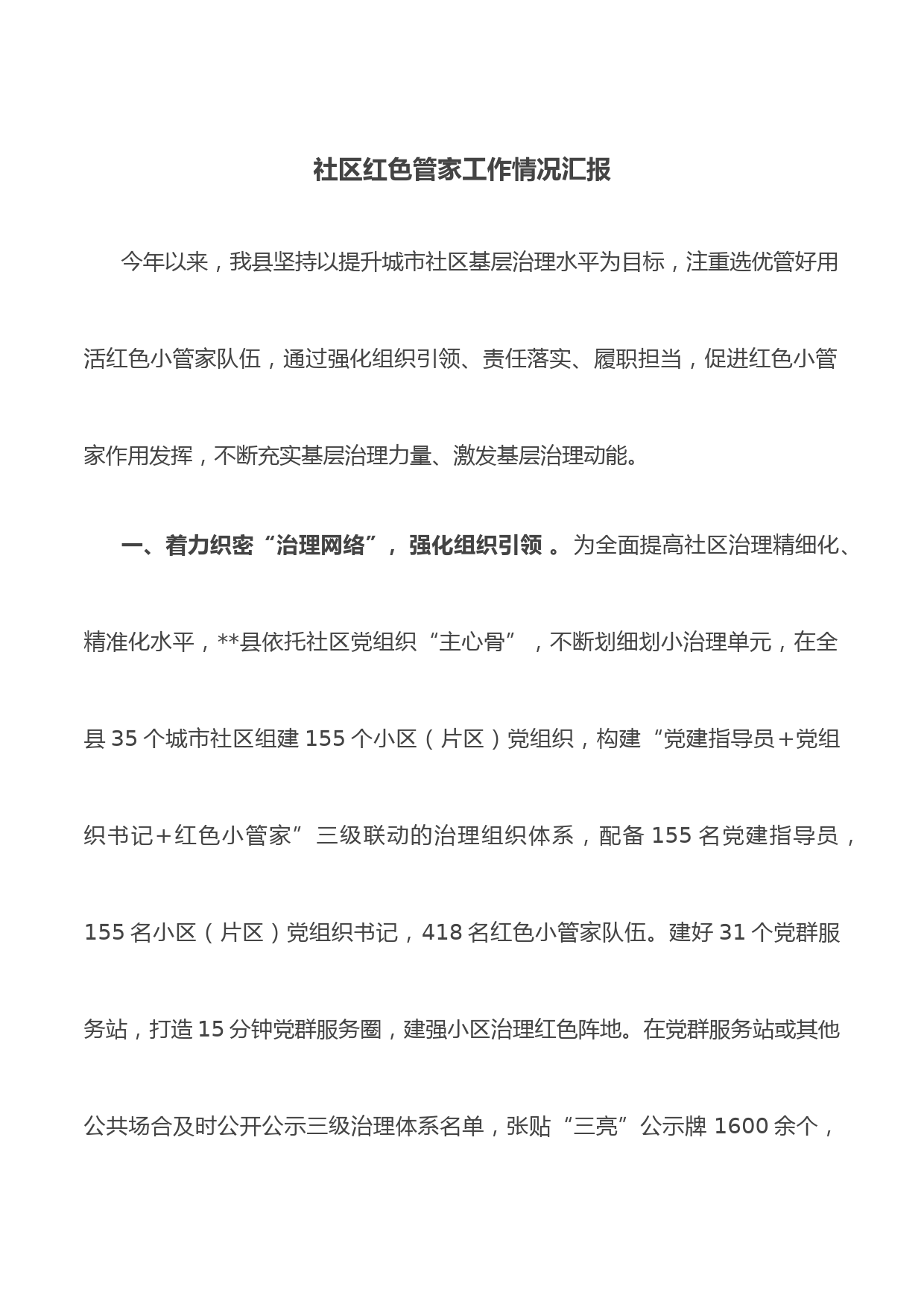 社区红色管家工作情况汇报