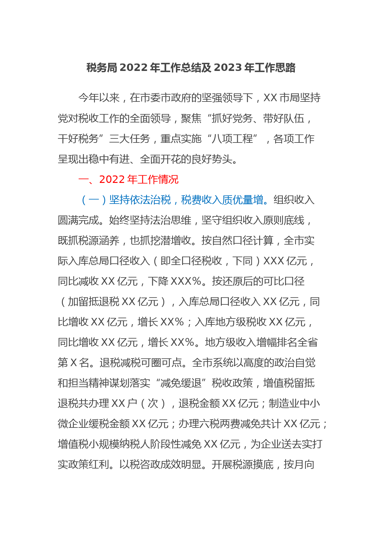 税务局2022年工作总结及2023年工作思路