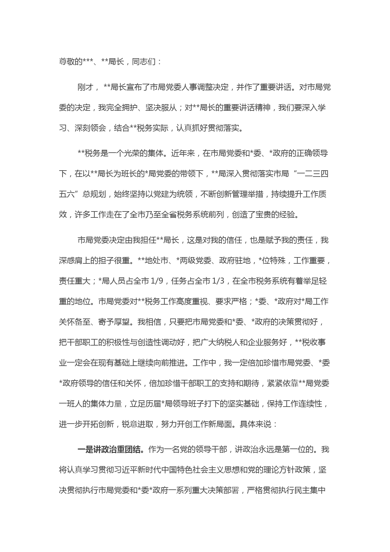税务局一把手任职表态发言