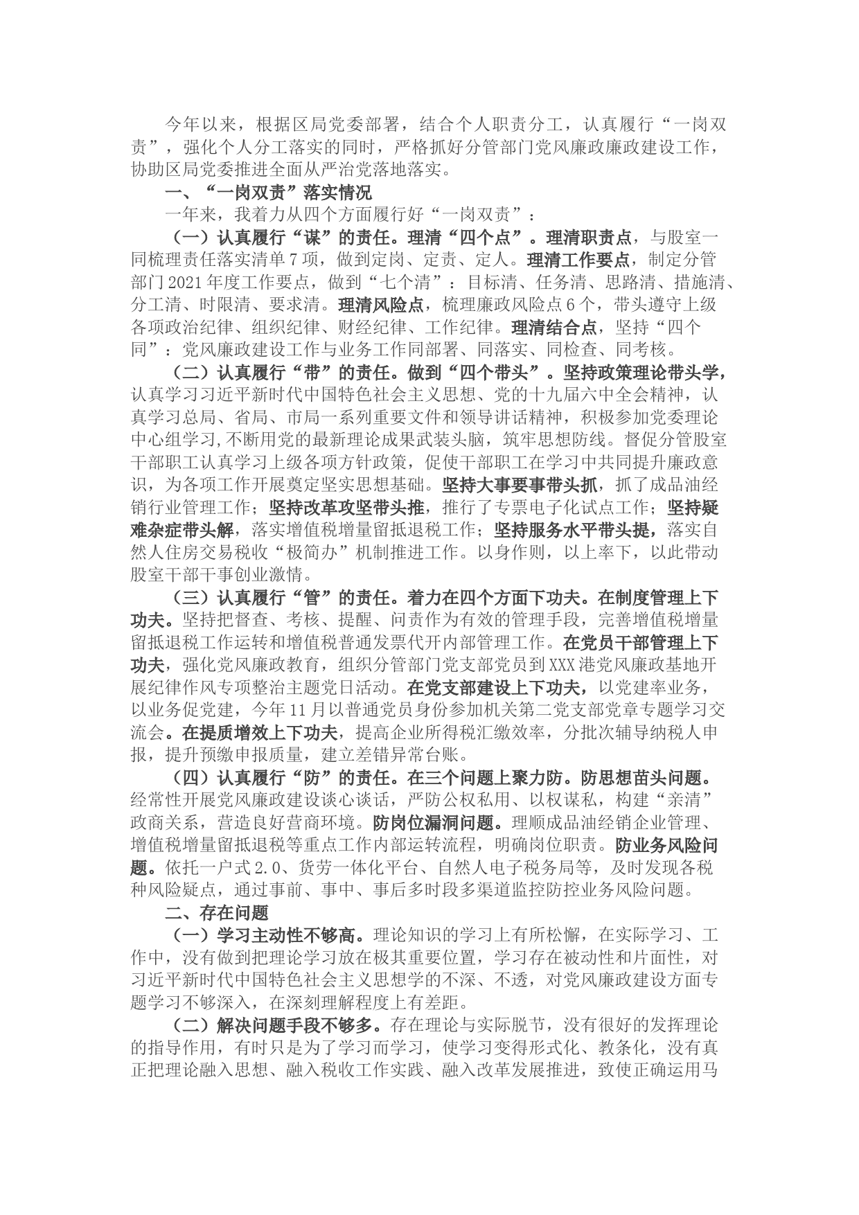 税务局党委委员2021年度履行“一岗双责”情况报告