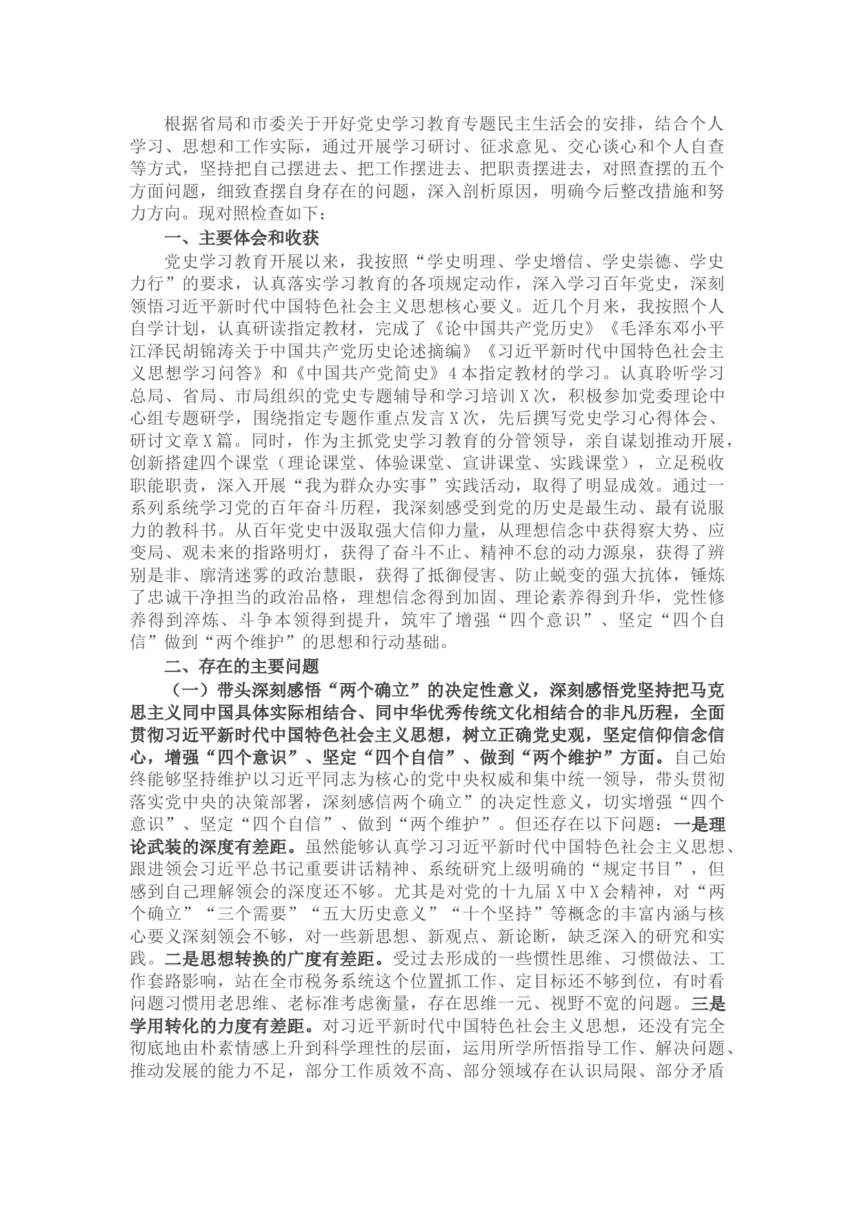 税务局党委班子成员党史学习教育五个带头专题民主生活会对照检查材料