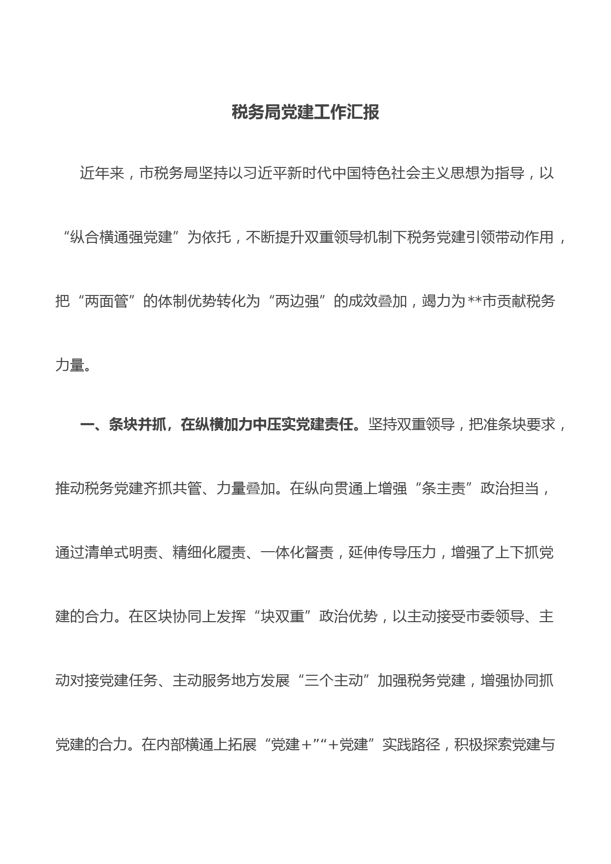 税务局党建工作汇报