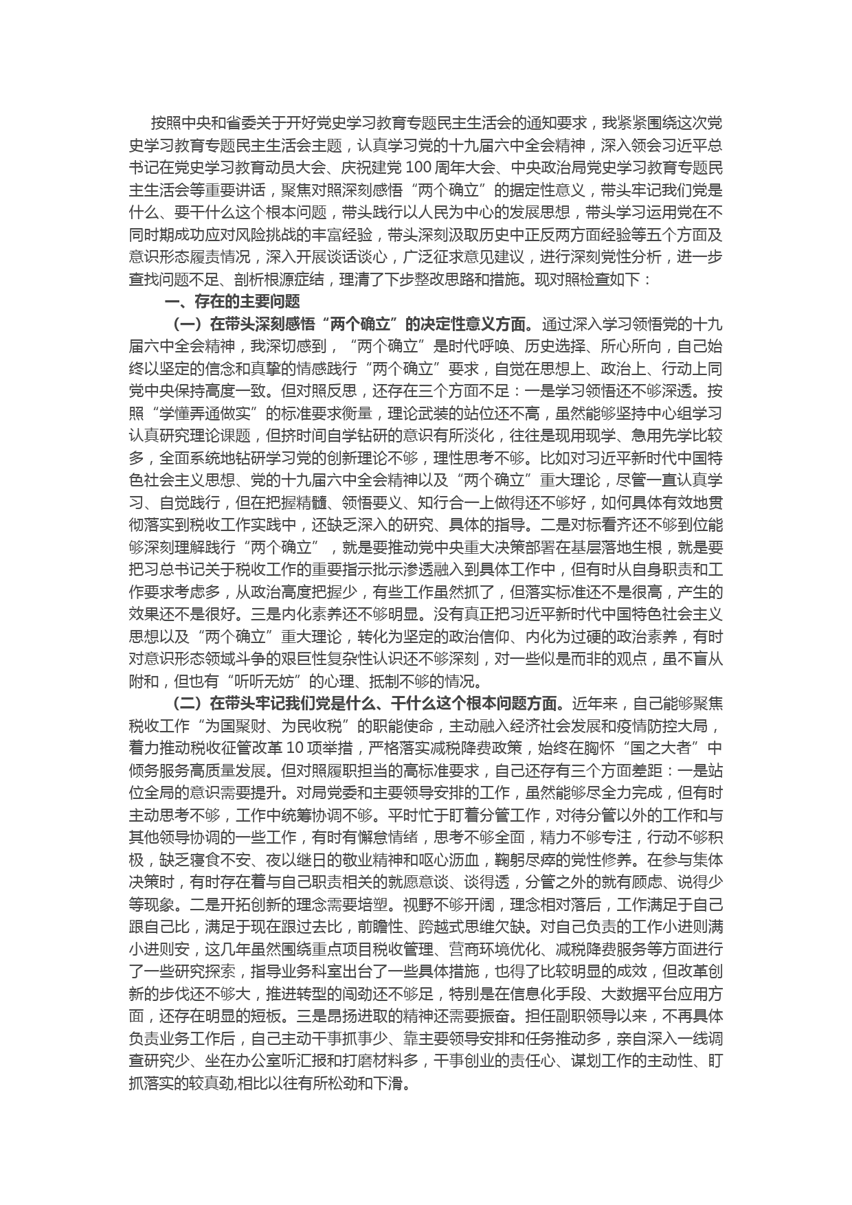 税务局副局长2021年度党史学习教育专题民主生活会五个方面对照检查