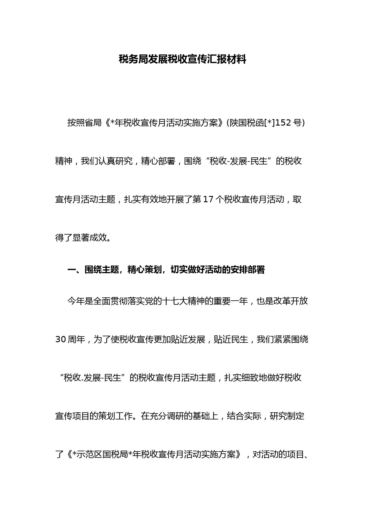 税务局发展税收宣传汇报材料