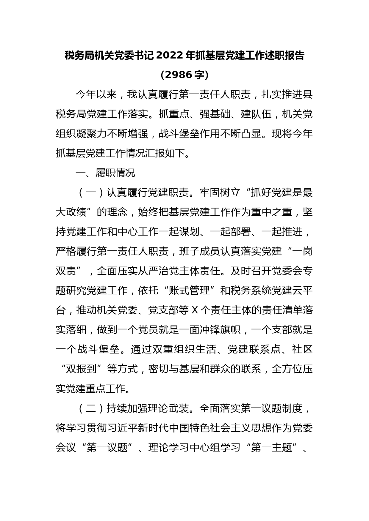 税务局机关党委书记2022年抓基层党建工作述职报告