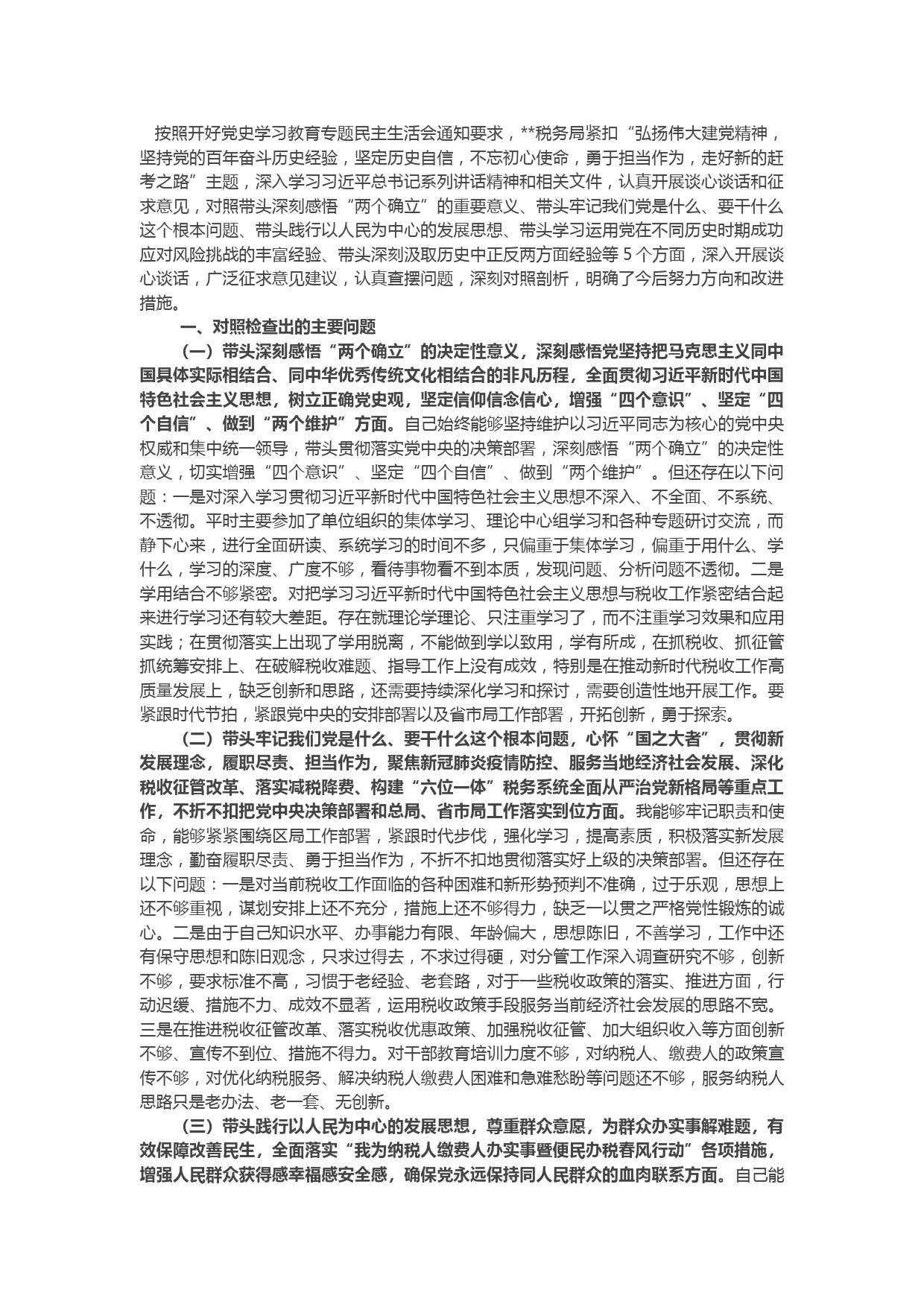 税务局班子成员党史学习教育专题民主生活会“五个带头”对照检查材料