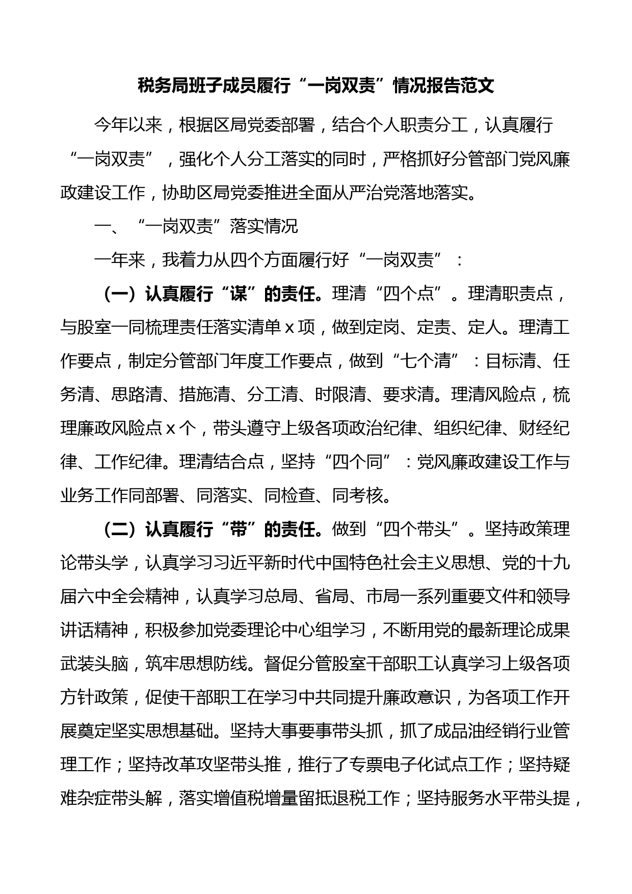 税务局班子成员履行一岗双责情况报告（党风廉政建设工作汇报）