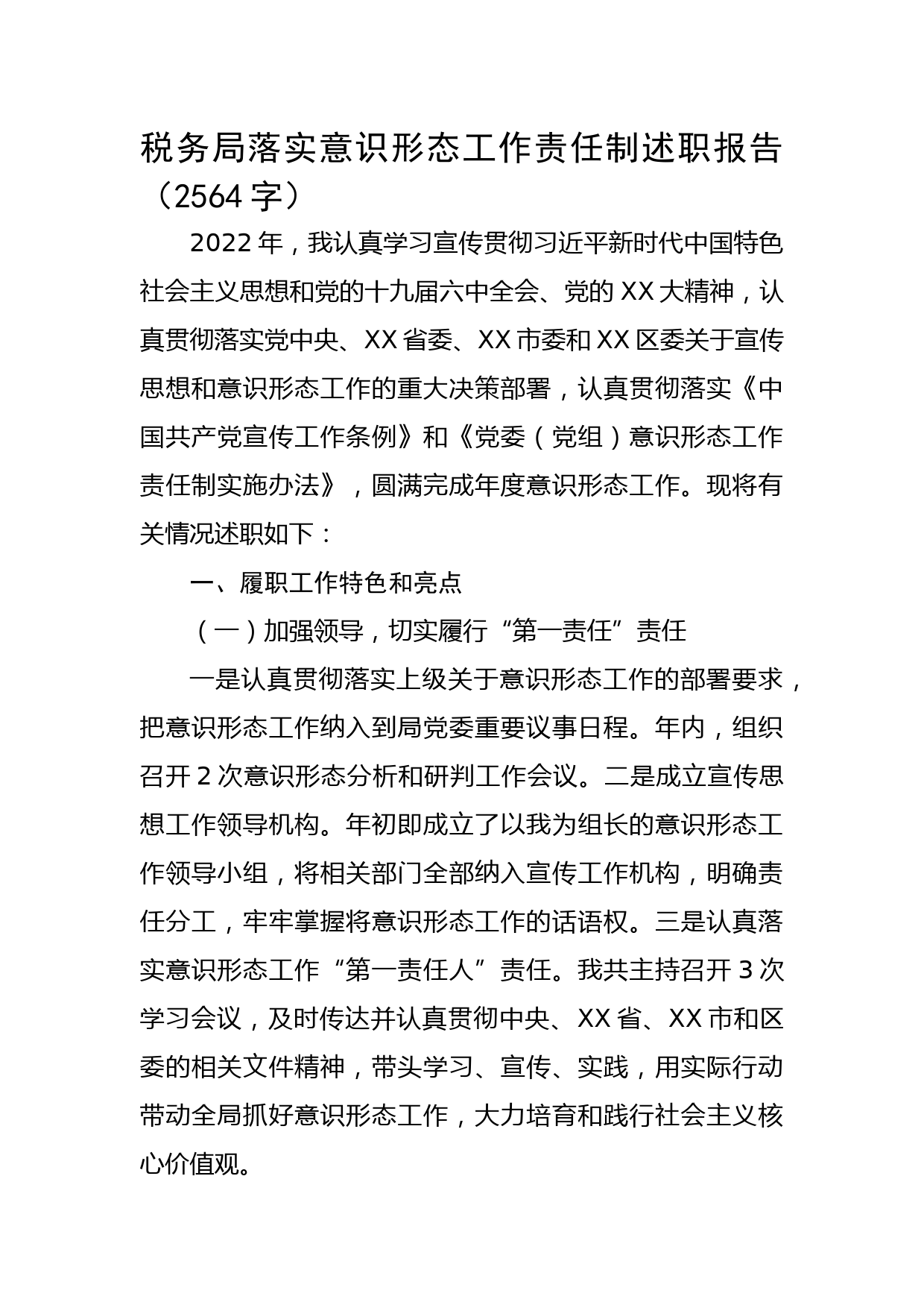 税务局落实意识形态工作责任制述职报告