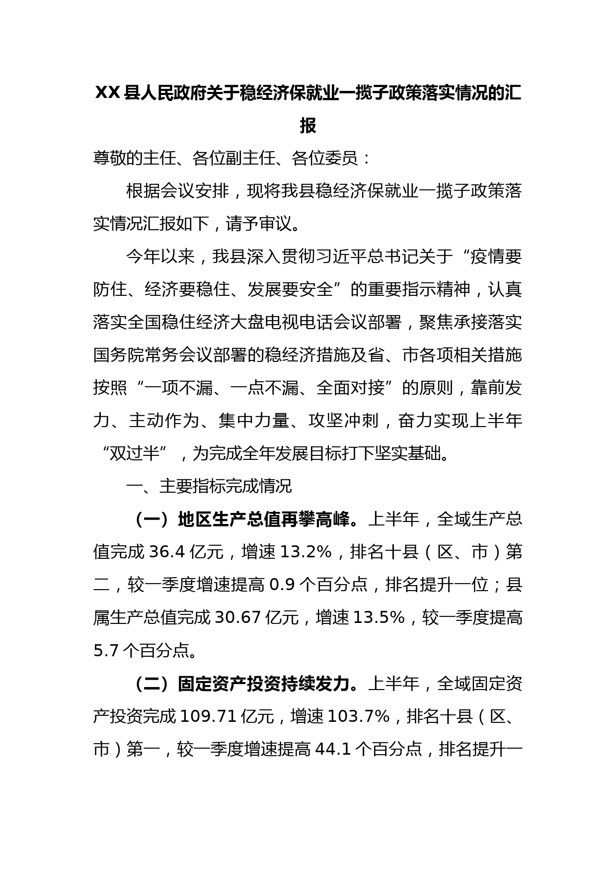 稳经济保就业一揽子政策落实情况汇报