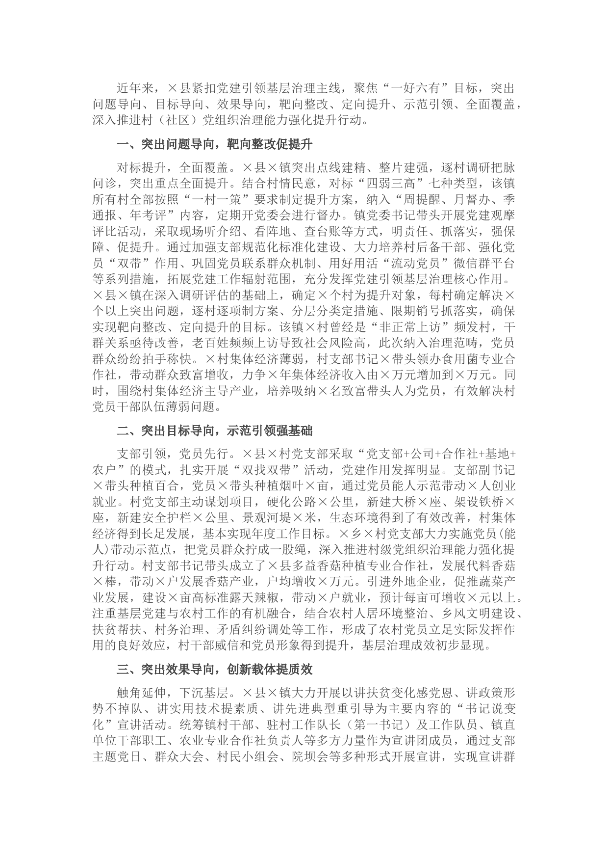 突出“三个导向”多点发力促提升——县党建工作汇报材料