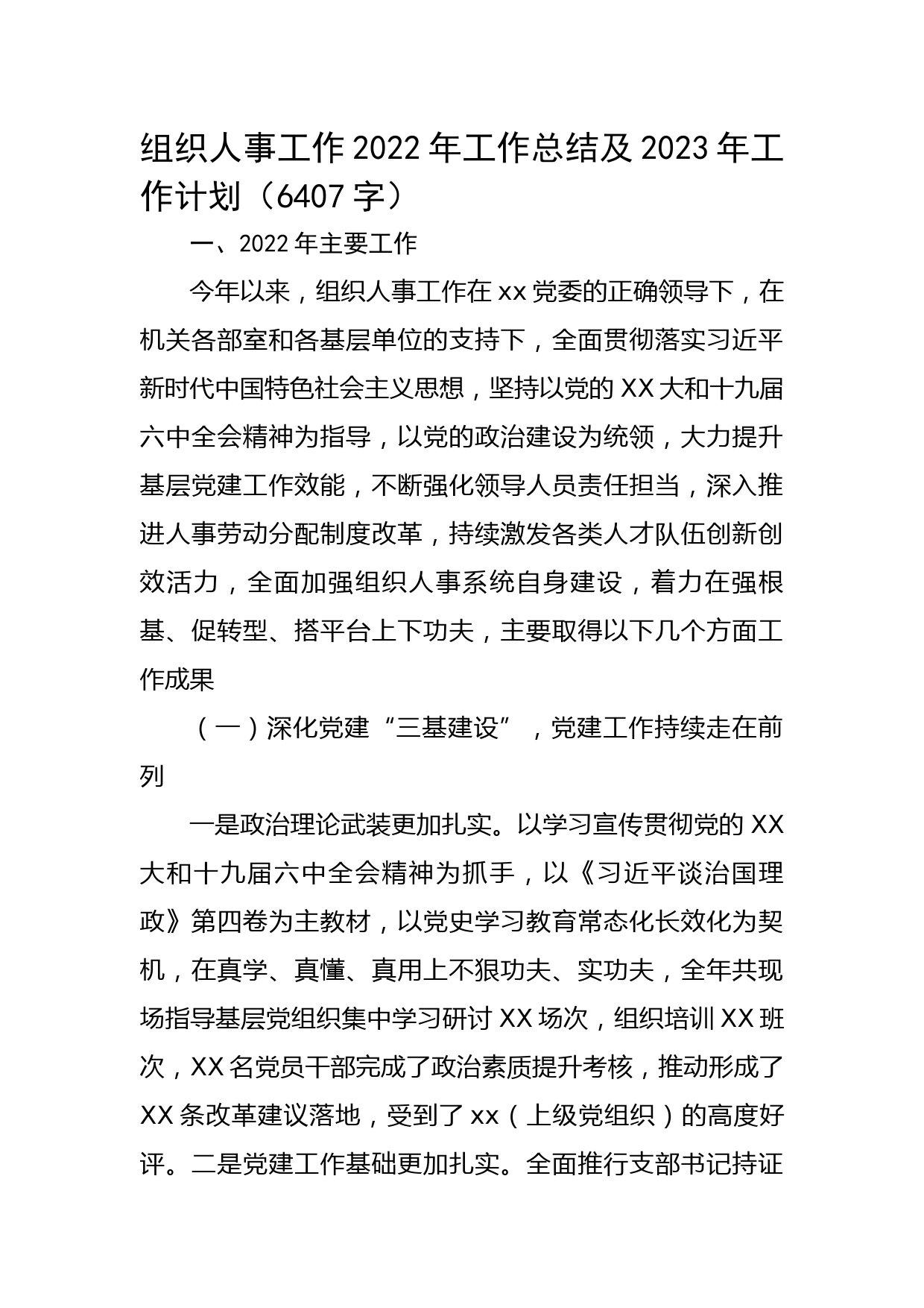 组织人事工作2022年工作总结及2023年工作计划