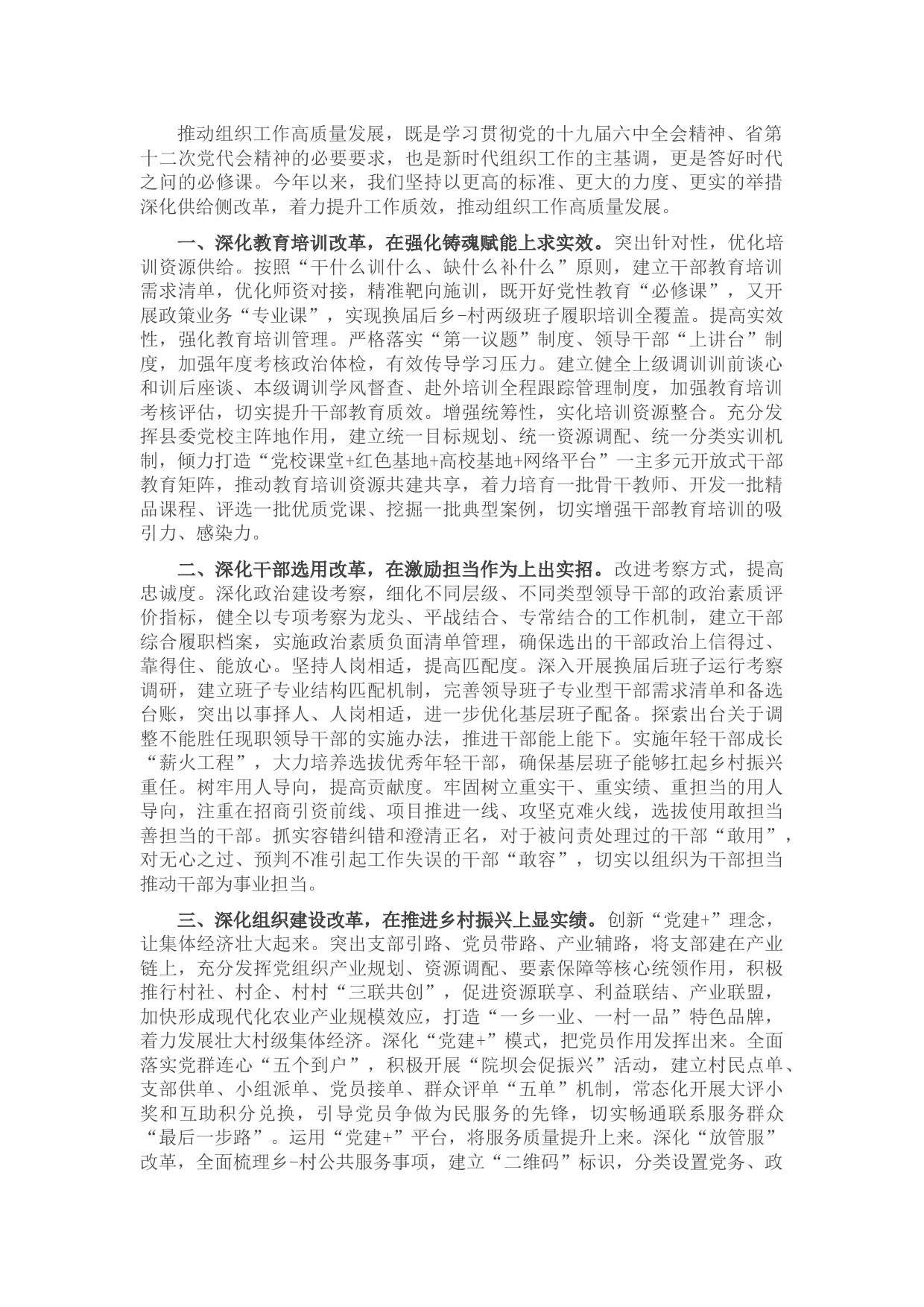 组织工作改革创新工作汇报材料