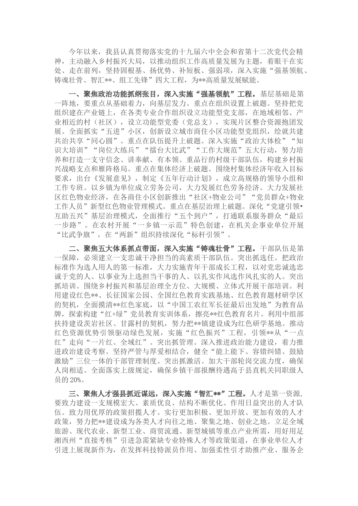 组织工作服务高质量发展座谈会发言
