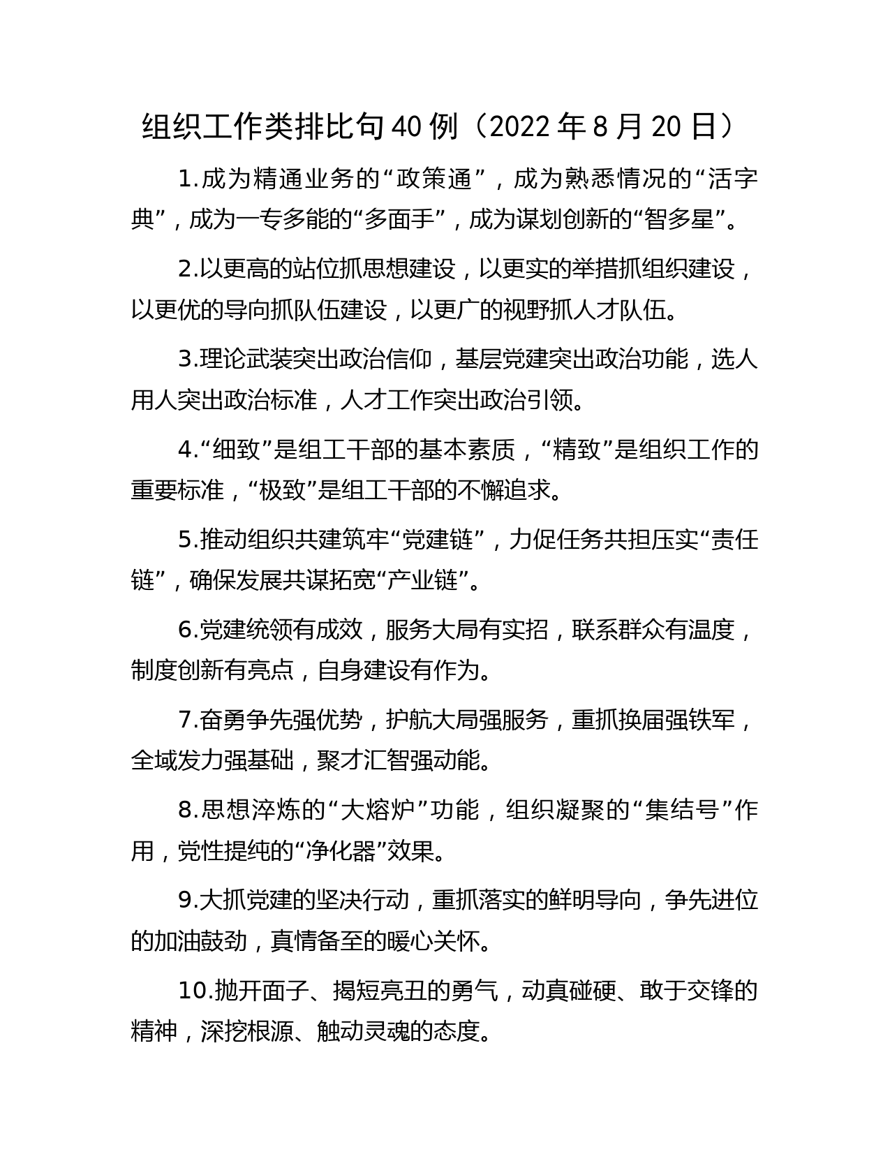 组织工作类排比句40例（2022年8月20日）