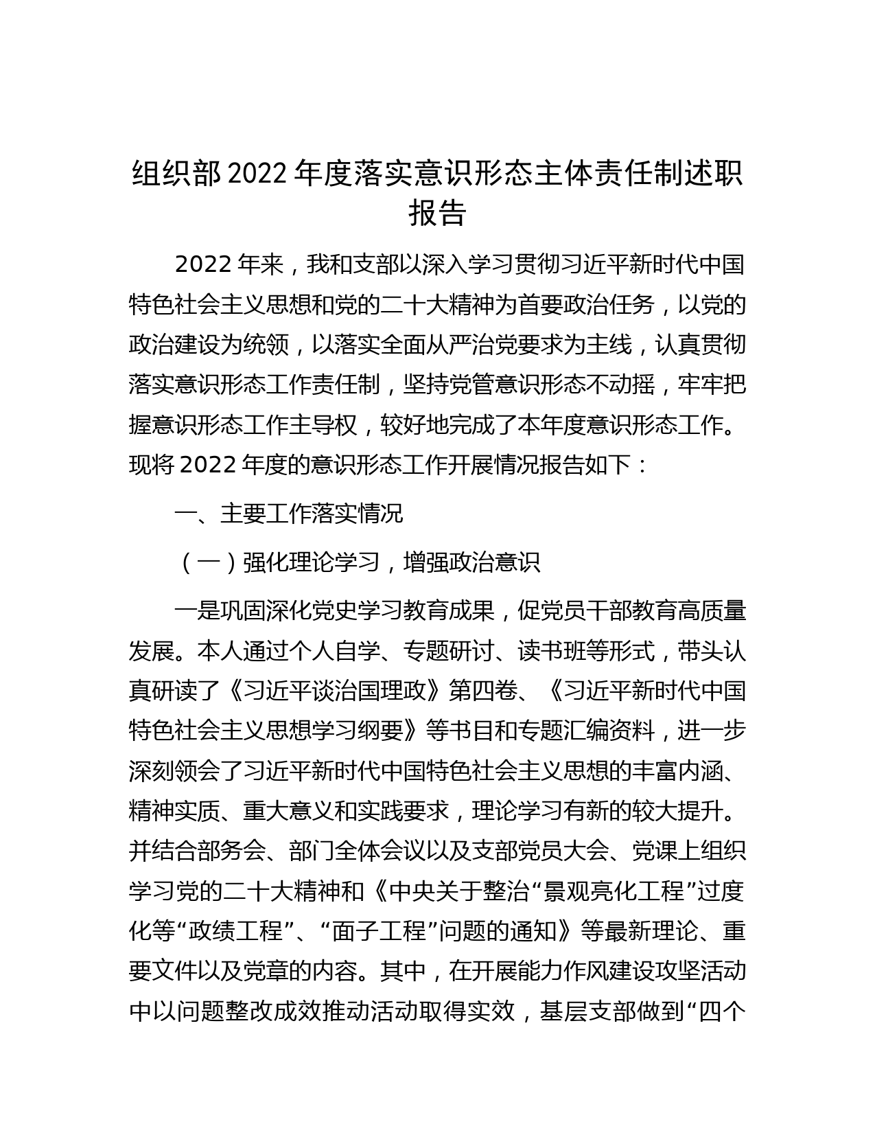 组织部2022年度落实意识形态主体责任制述职报告