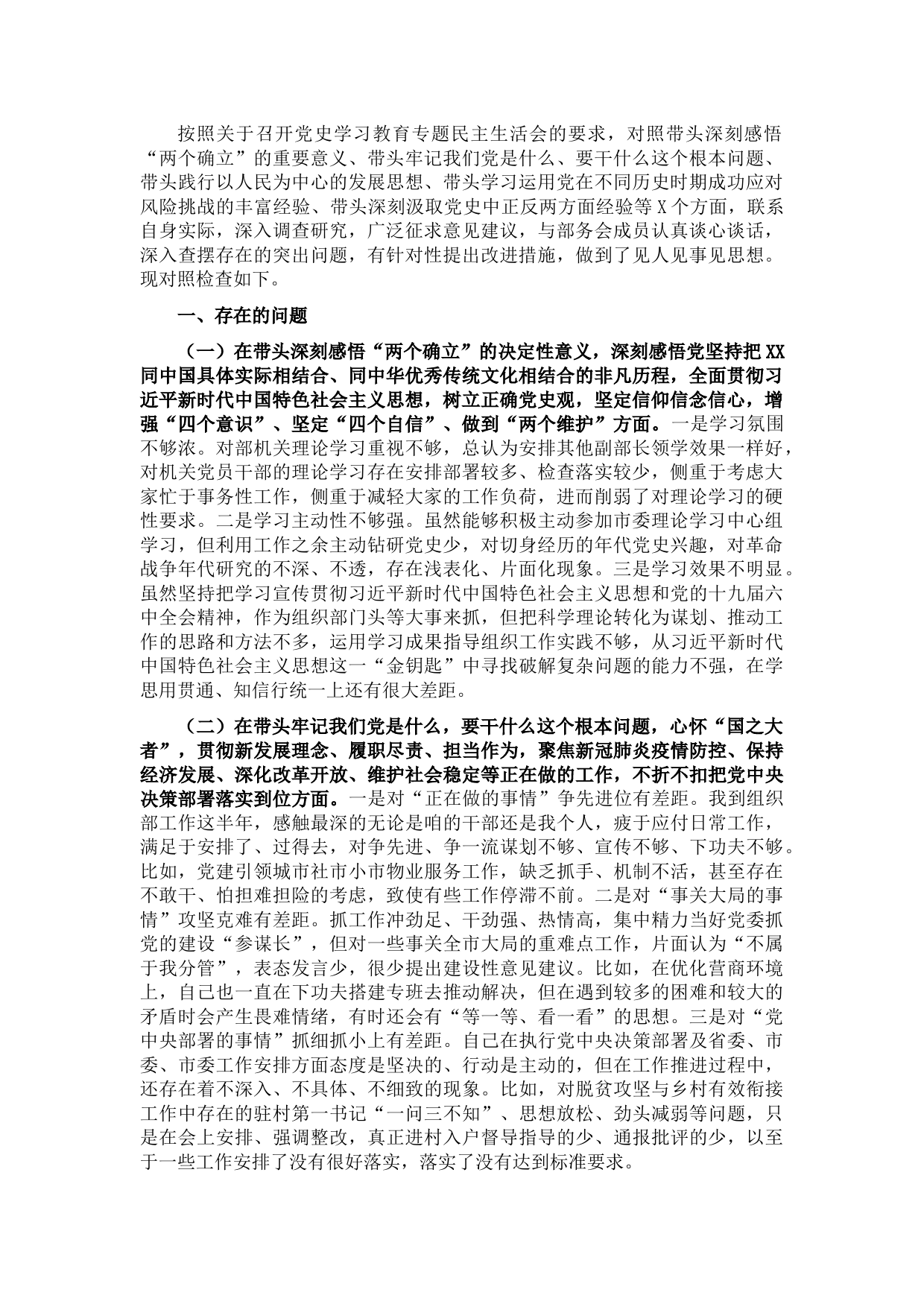 组织部副部长2021年党史学习教育专题民主生活会对照检查材料