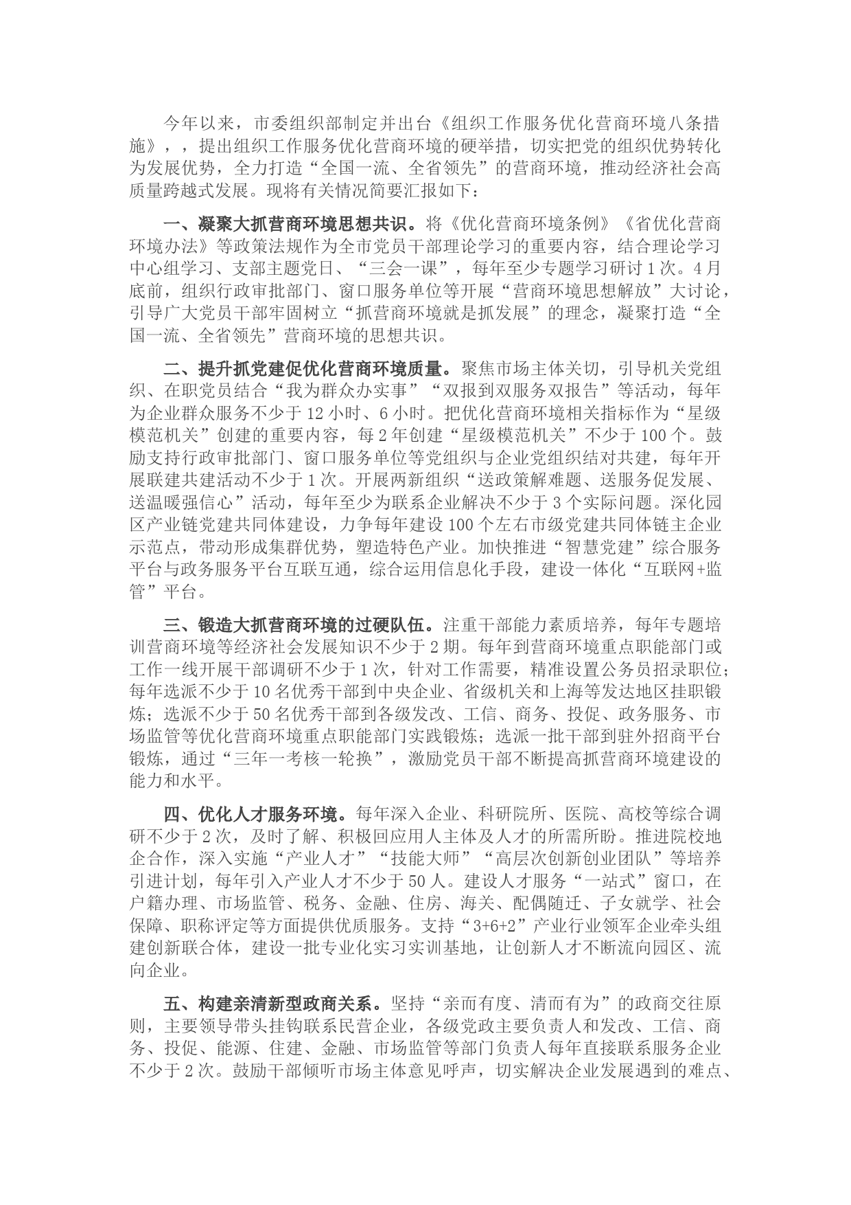 组织部服务优化营商环境工作汇报