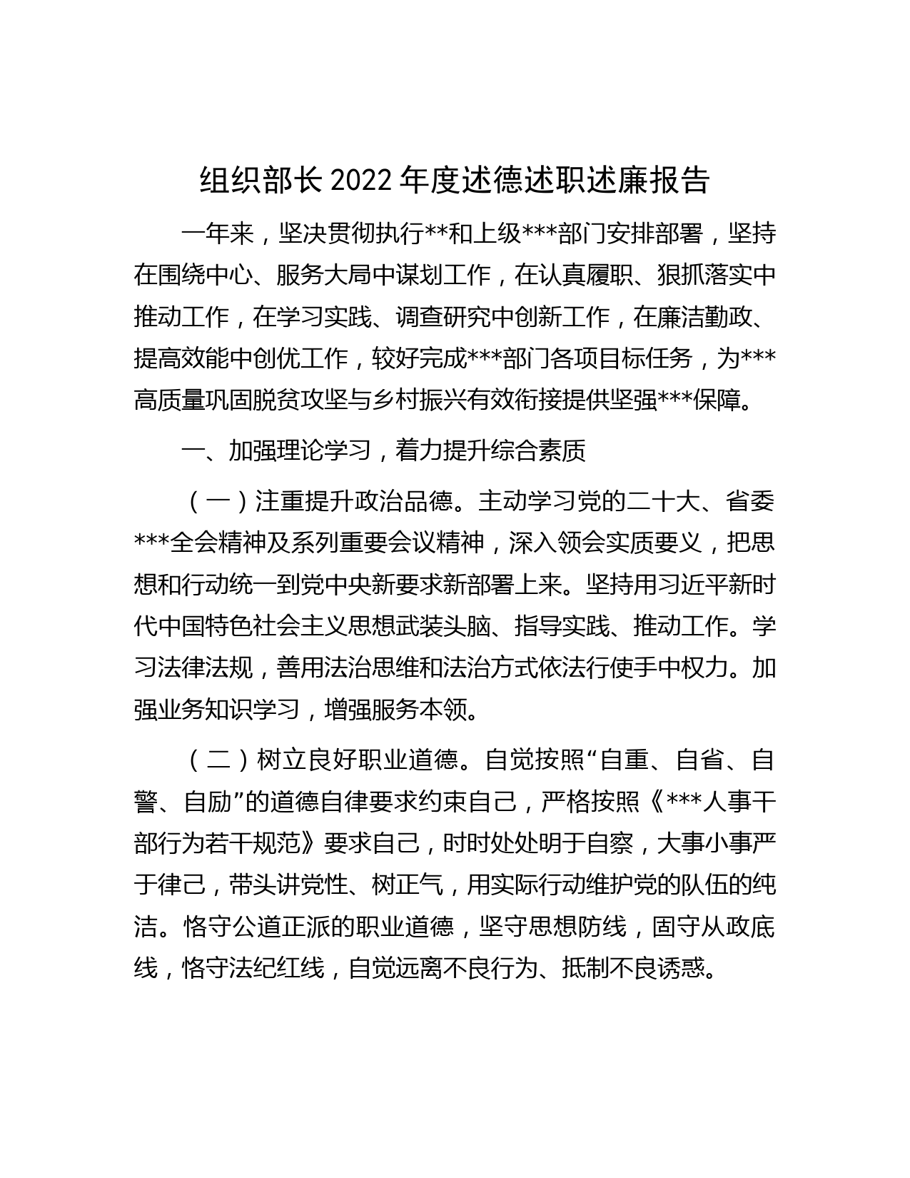 组织部长2022年度述德述职述廉报告