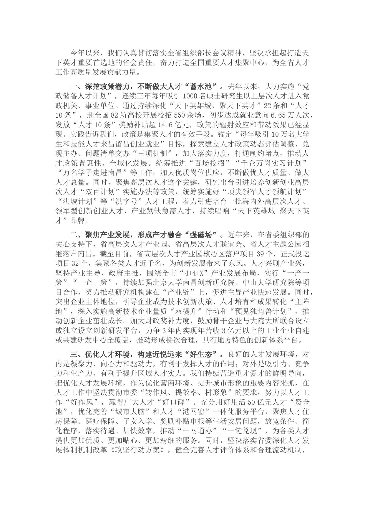 组织部长会议人才工作交流发言